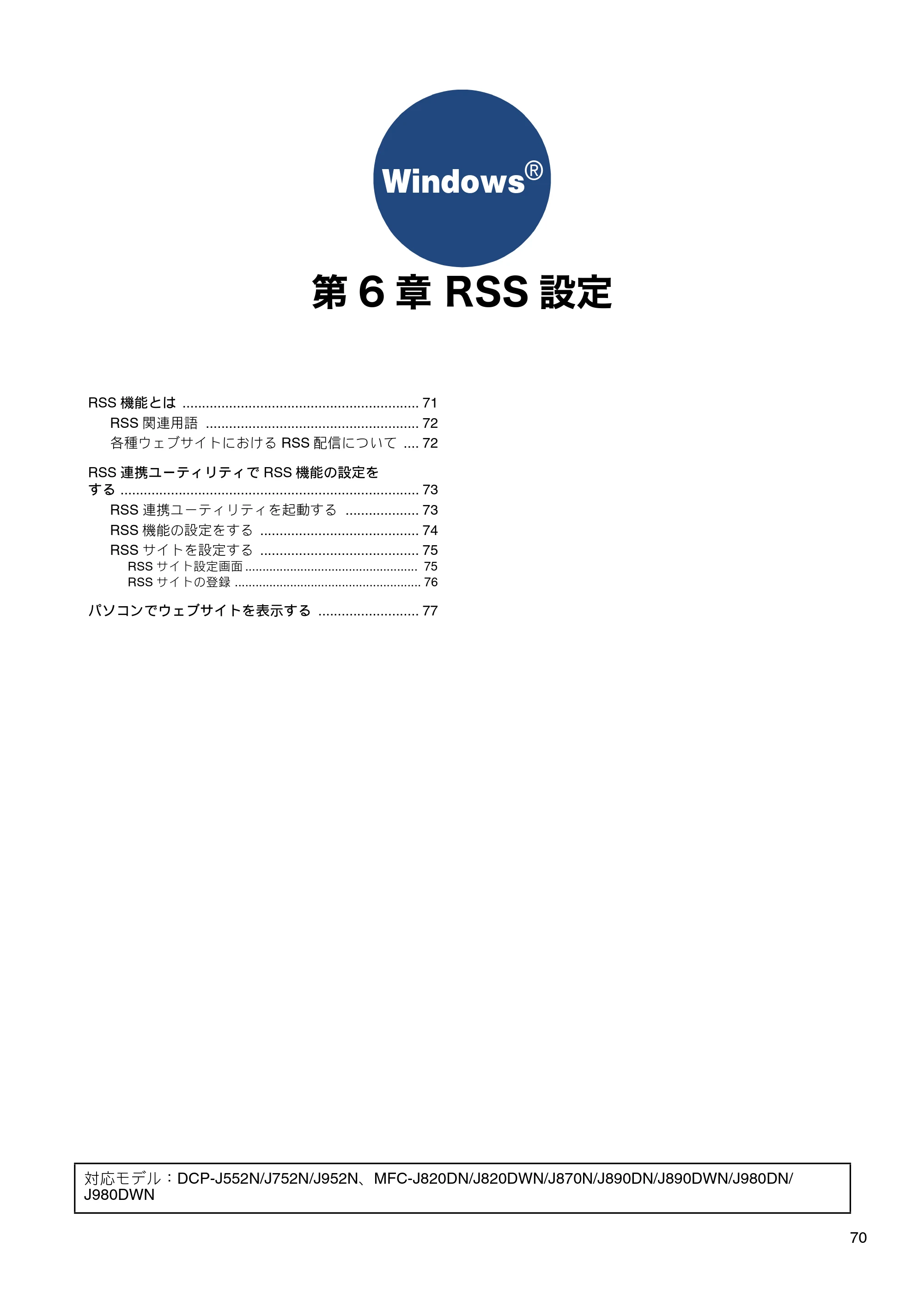 ブラザー DCP-J132N / DCP-J152N / DCP-J4215N-B/W ユーザーズガイド ～パソコン活用編～ — 第6章 RSS設定 — 原本ページ — 71ページ
