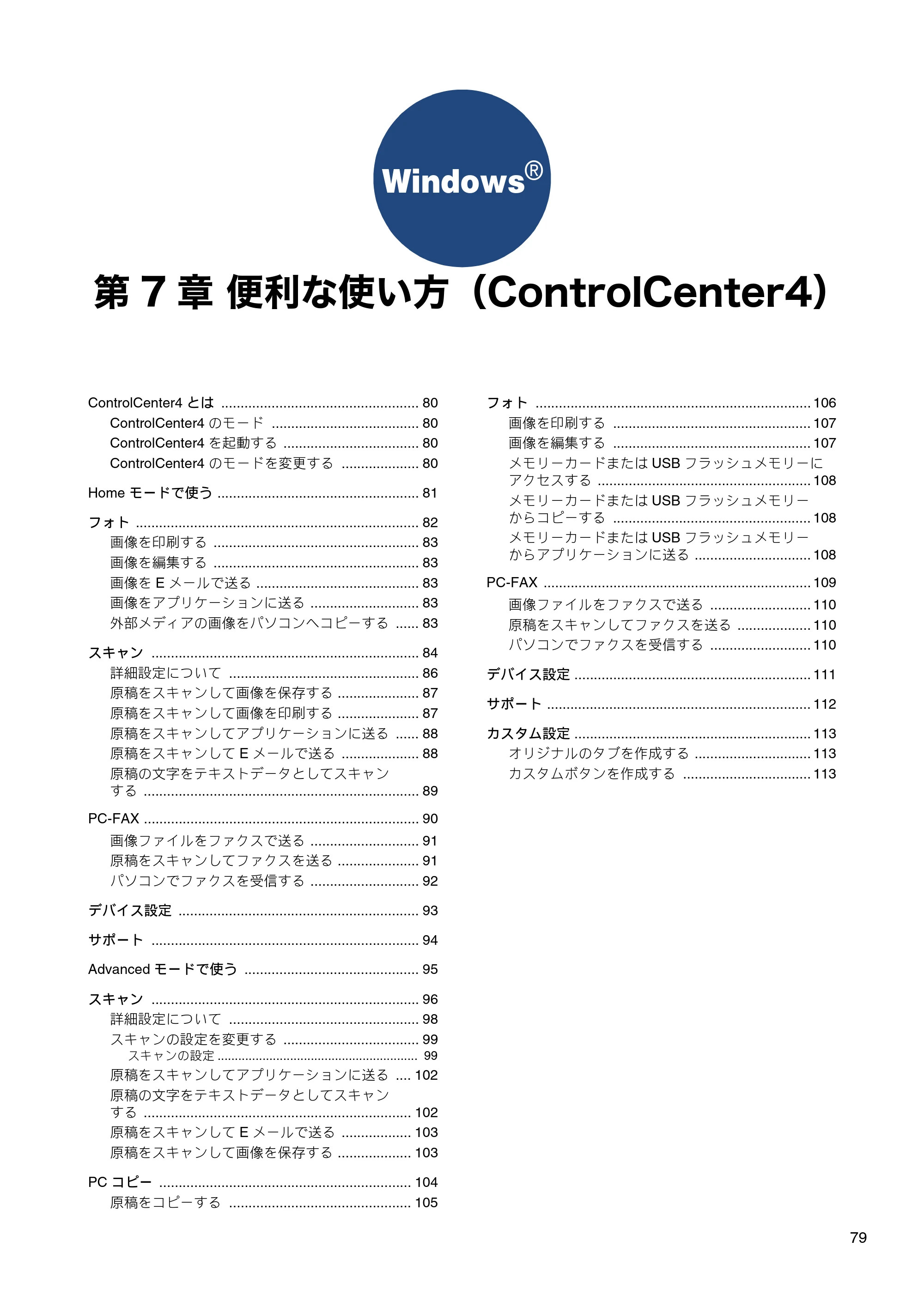ブラザー DCP-J132N / DCP-J152N / DCP-J4215N-B/W ユーザーズガイド ～パソコン活用編～ — 第7章 便利な使い方（ControlCenter4） — 原本ページ — 80ページ