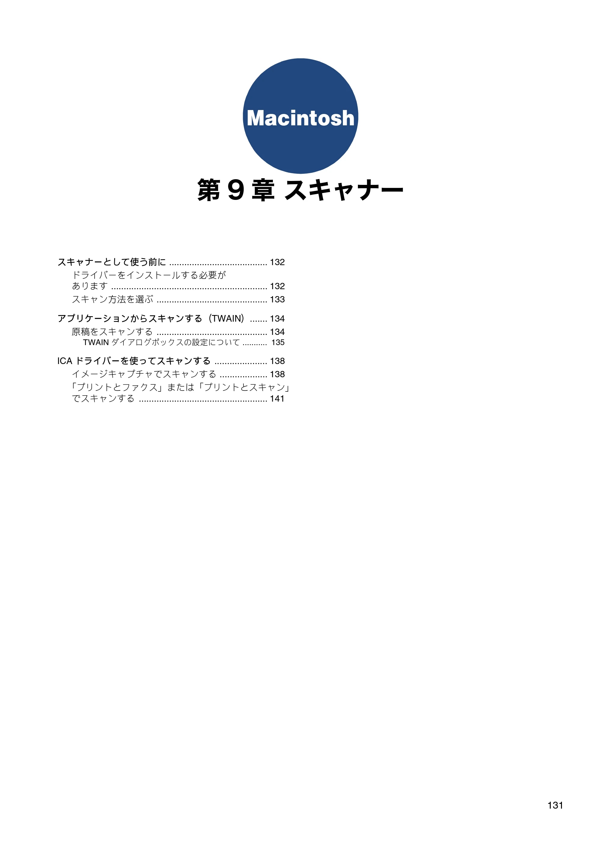 ブラザー DCP-J132N / DCP-J152N / DCP-J4215N-B/W ユーザーズガイド ～パソコン活用編～ — 第9章 スキャナー — 原本ページ — 132ページ