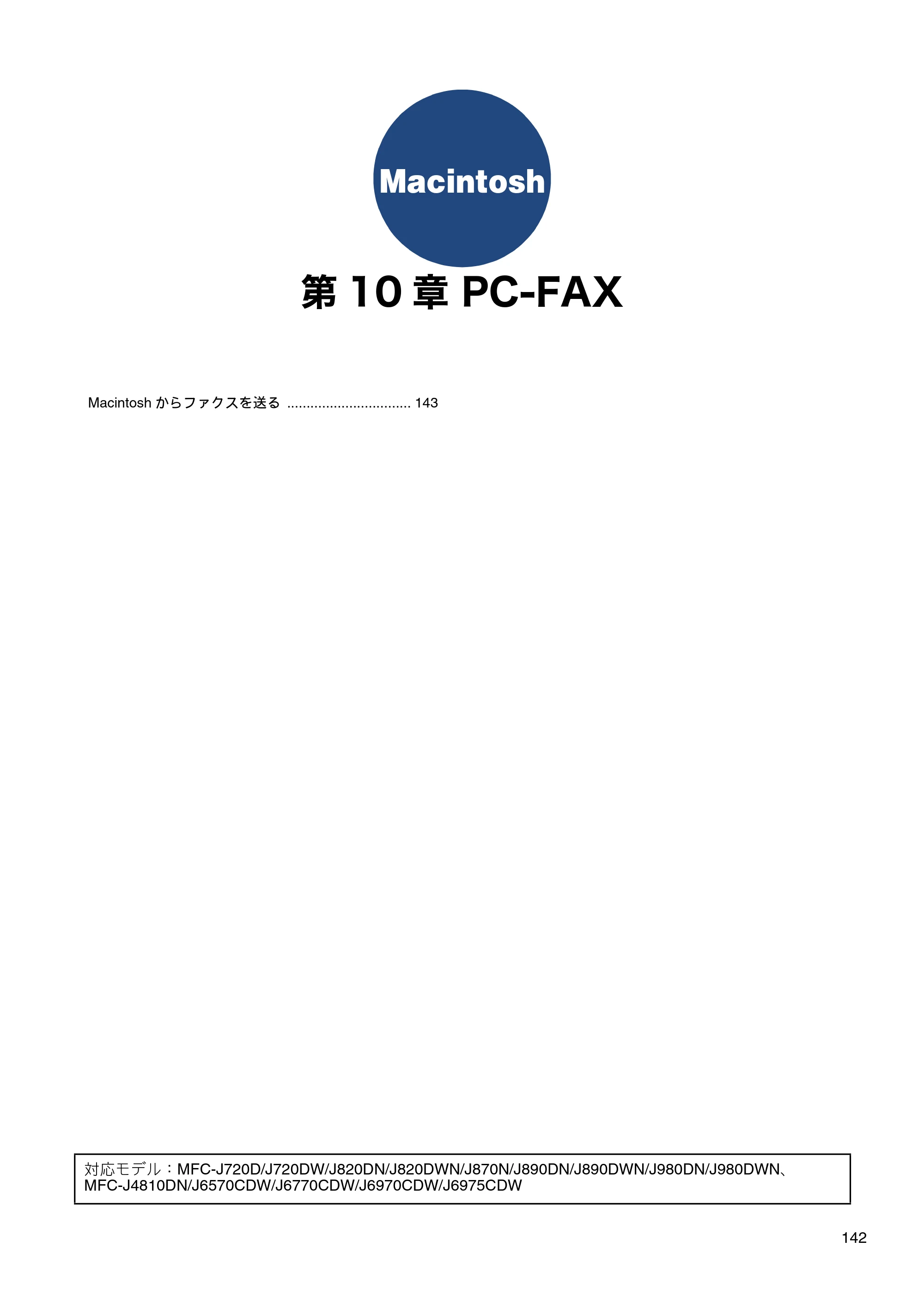 ブラザー DCP-J132N / DCP-J152N / DCP-J4215N-B/W ユーザーズガイド ～パソコン活用編～ — 第10章 PC-FAX — 原本ページ — 143ページ