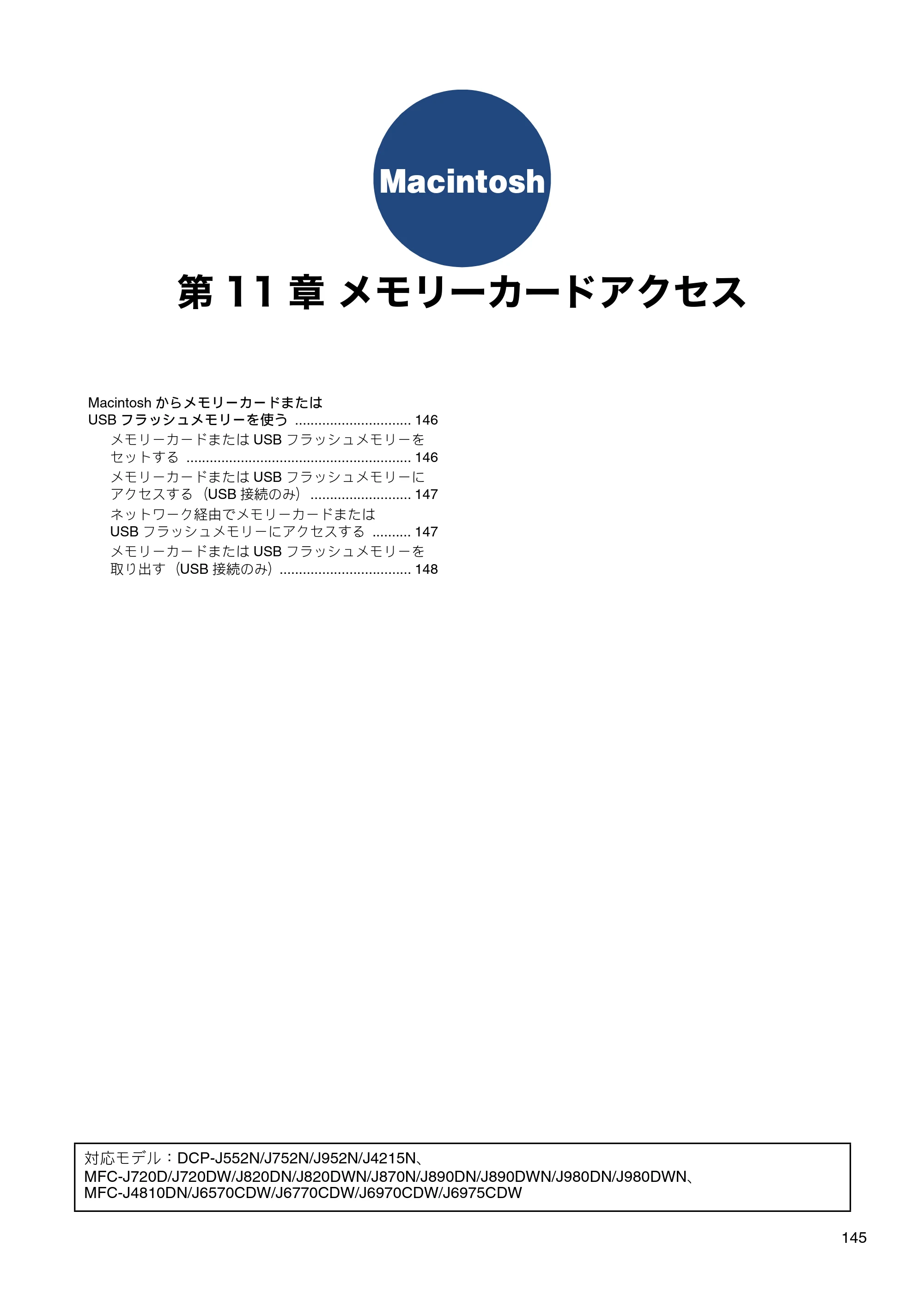 ブラザー DCP-J132N / DCP-J152N / DCP-J4215N-B/W ユーザーズガイド ～パソコン活用編～ — 第11章 メモリーカードアクセス — 原本ページ — 146ページ