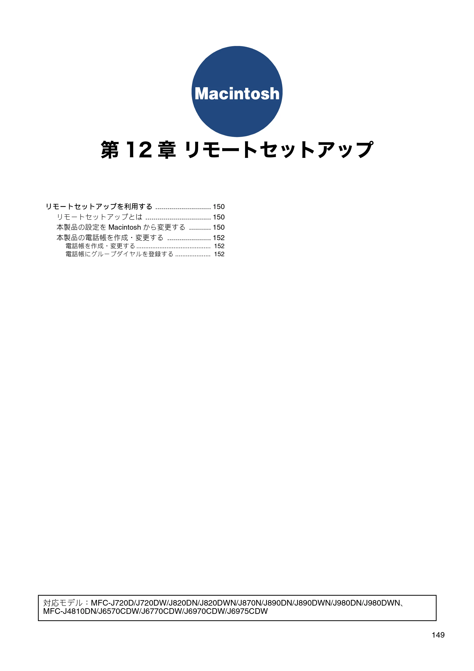 ブラザー DCP-J132N / DCP-J152N / DCP-J4215N-B/W ユーザーズガイド ～パソコン活用編～ — 第12章 リモートセットアップ — 原本ページ — 150ページ