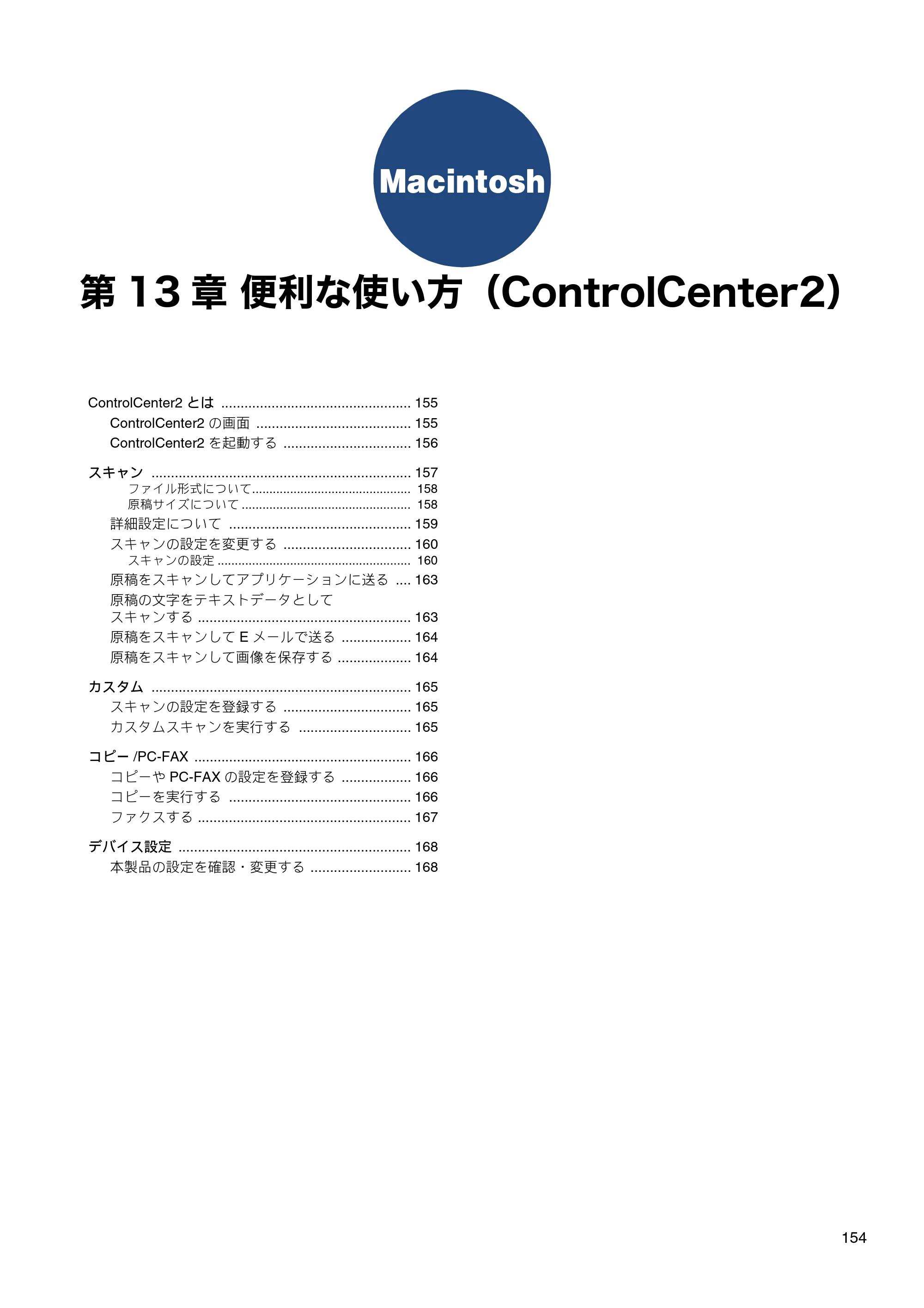 ブラザー DCP-J132N / DCP-J152N / DCP-J4215N-B/W ユーザーズガイド ～パソコン活用編～ — 第13章 便利な使い方（ControlCenter2） — 原本ページ — 155ページ