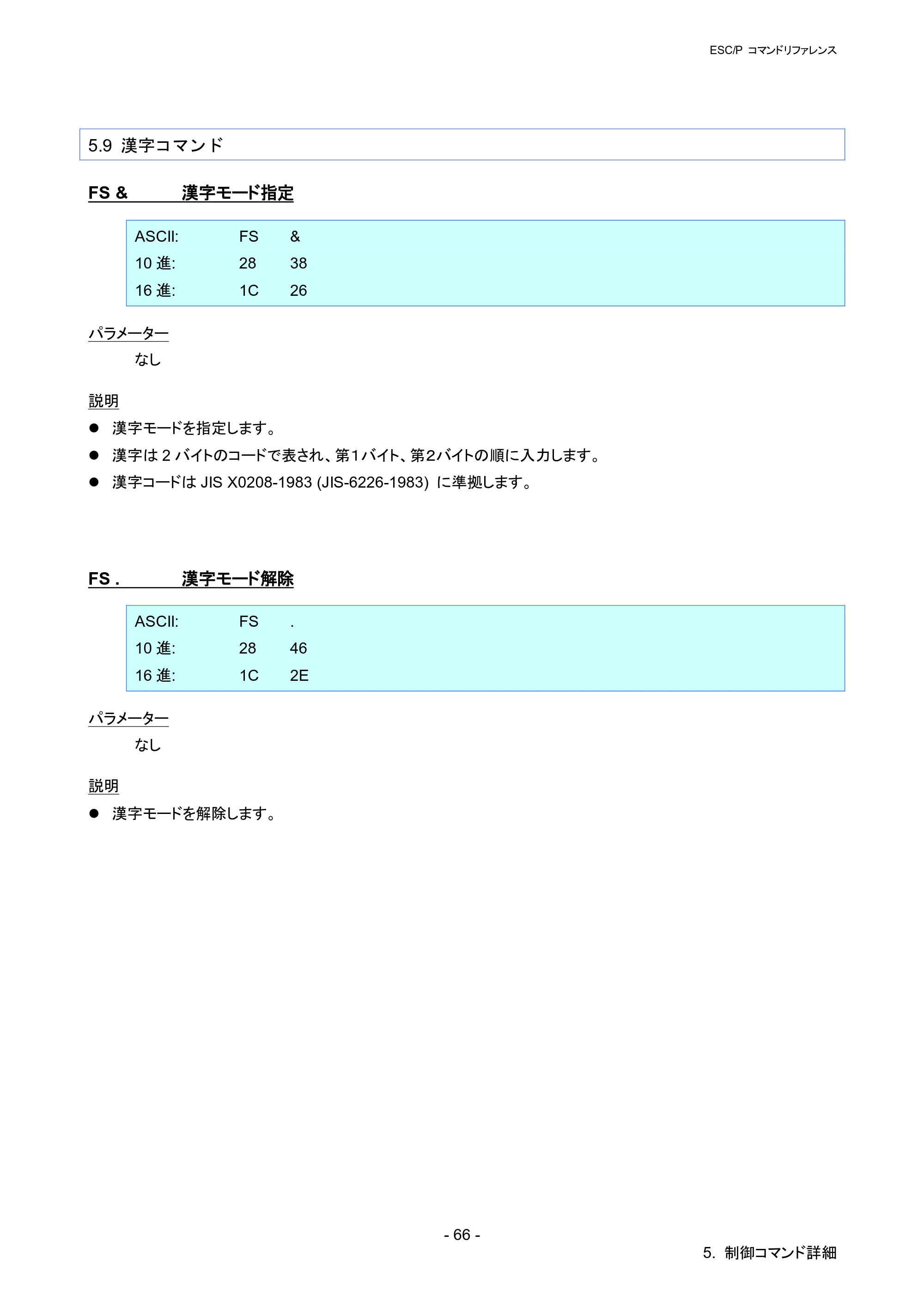 ブラザー QL-1115NWB ESC/Pコマンドリファレンス — 5.9 漢字コマンド — 原本ページ — 72ページ