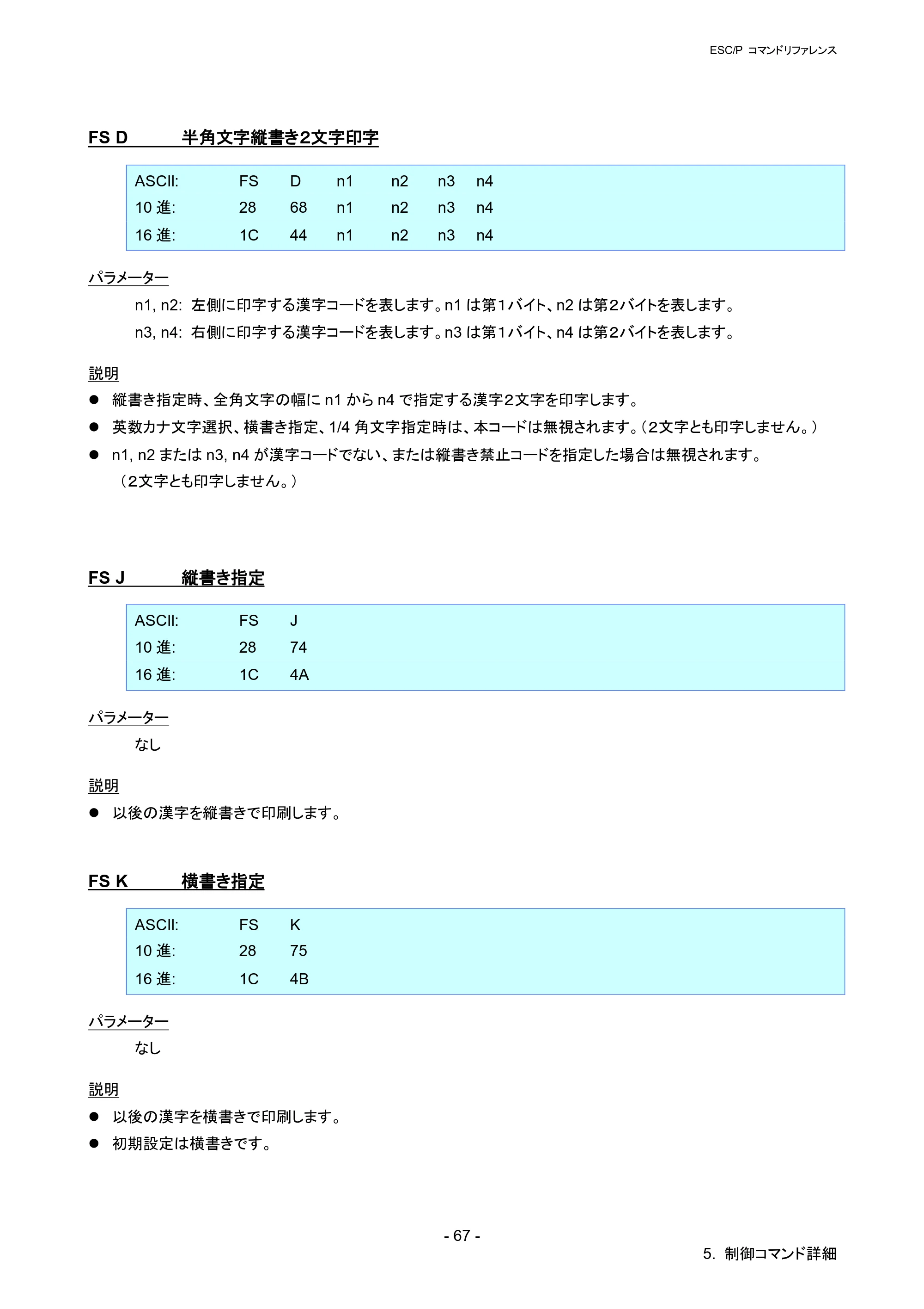 ブラザー QL-1115NWB ESC/Pコマンドリファレンス — FS D 半角文字縦書き２文字印字 — 原本ページ — 73ページ