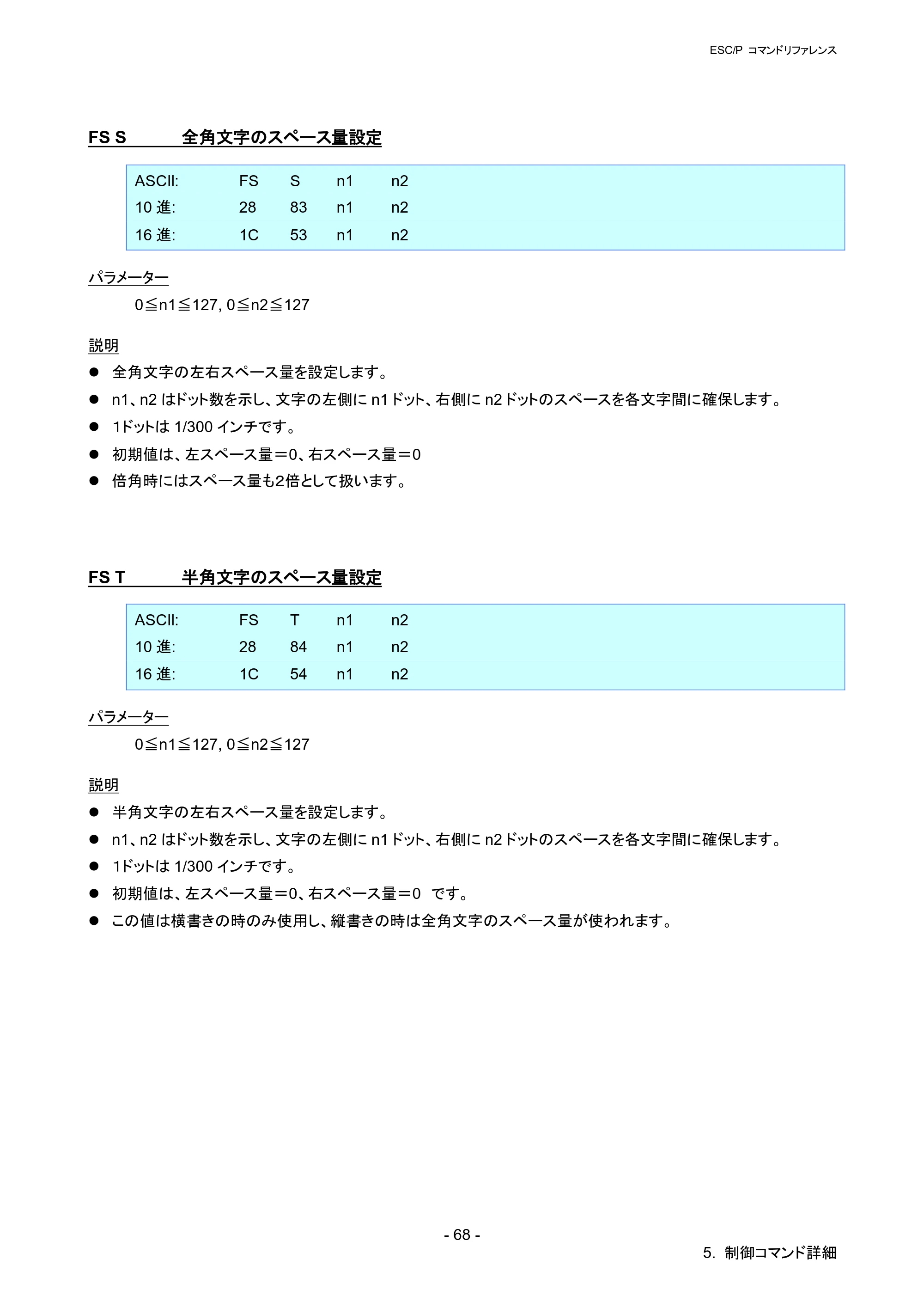 ブラザー QL-1115NWB ESC/Pコマンドリファレンス — FS S 全角文字のスペース量設定 — 原本ページ — 74ページ