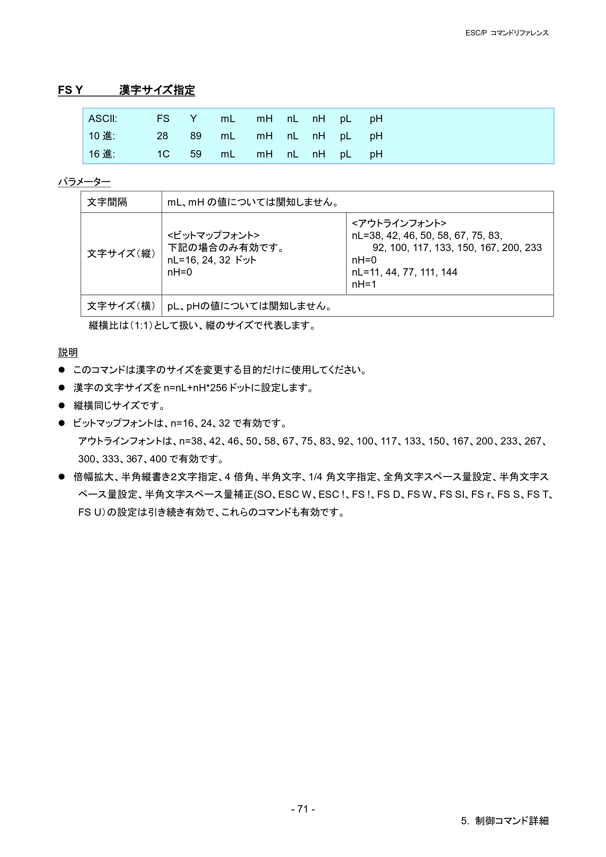 ブラザー QL-1115NWB ESC/Pコマンドリファレンス — FS Y 漢字サイズ指定 — 原本ページ — 77ページ