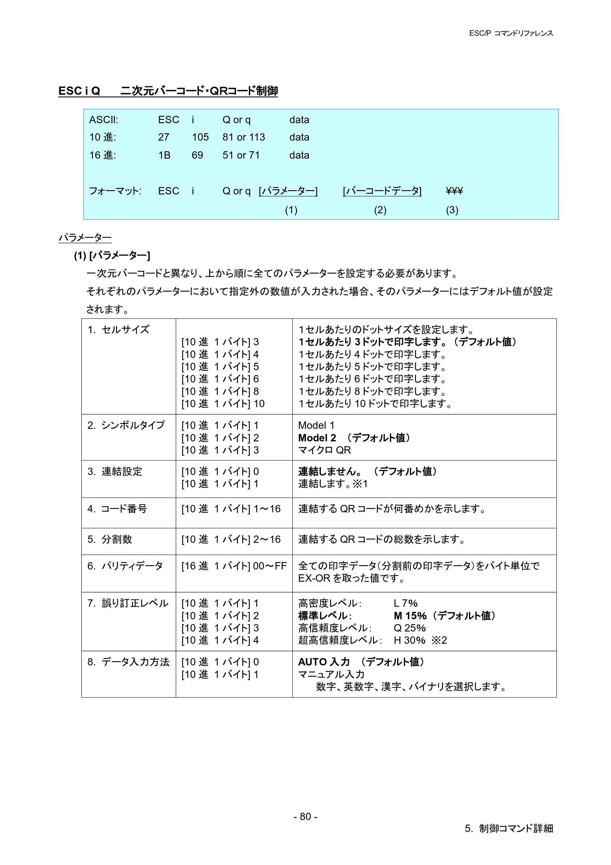 ブラザー QL-1115NWB ESC/Pコマンドリファレンス — ESC i Q 二次元バーコード・ＱＲコード制御 — 原本ページ — 86ページ