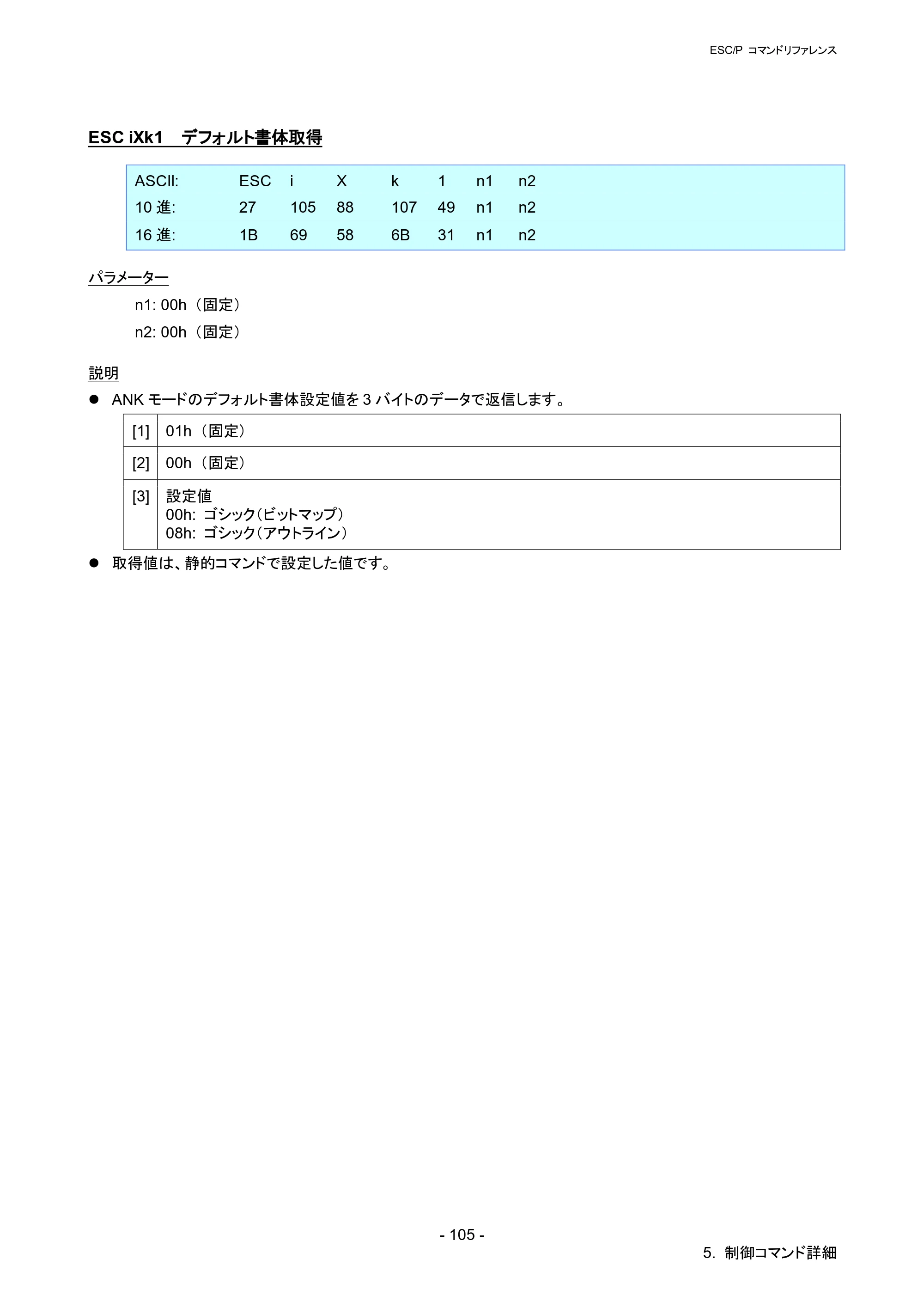 ブラザー QL-1115NWB ESC/Pコマンドリファレンス — ESC iXk1 デフォルト書体取得 — 原本ページ — 111ページ