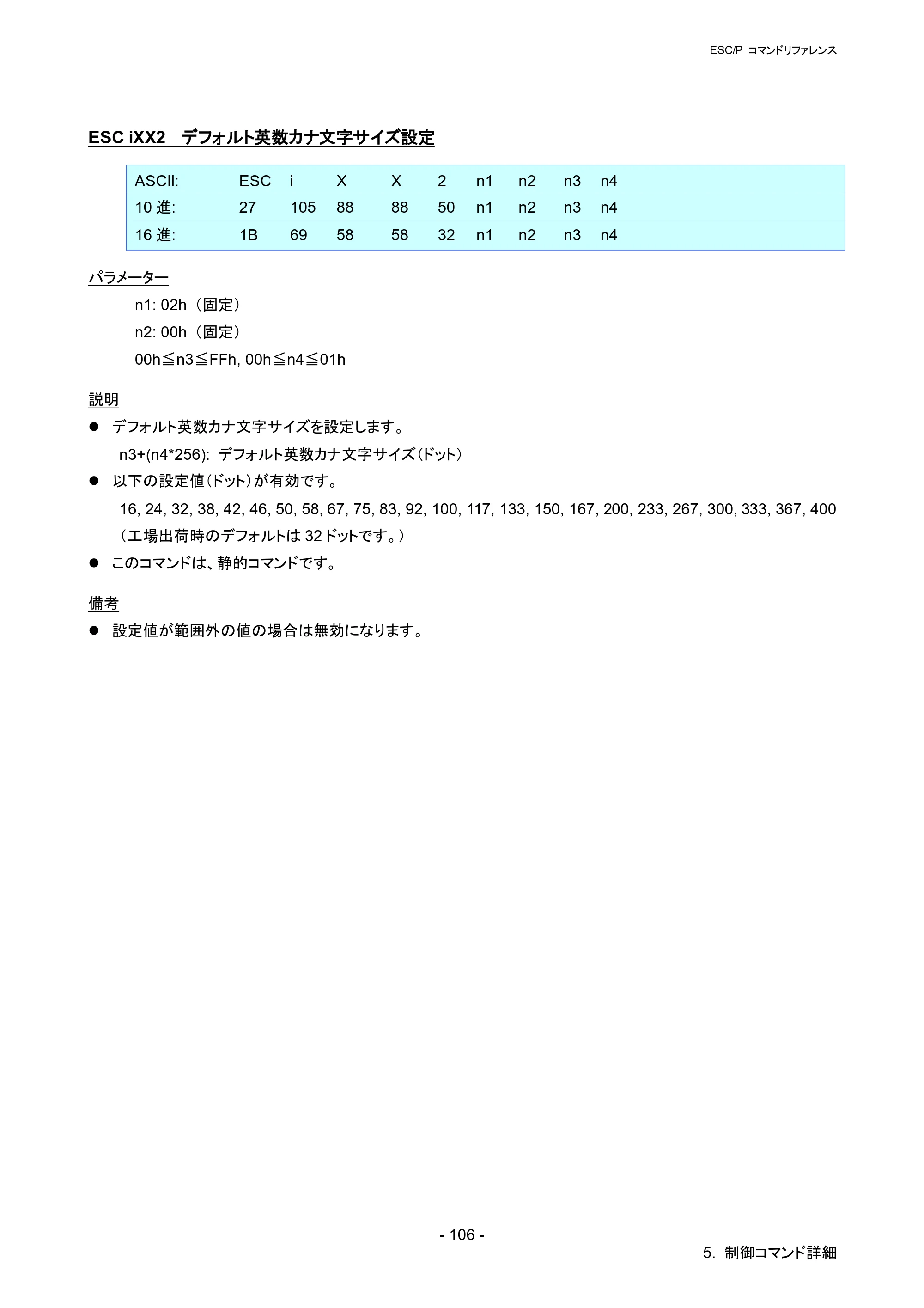 ブラザー QL-1115NWB ESC/Pコマンドリファレンス — ESC iXX2 デフォルト英数カナ文字サイズ設定 — 原本ページ — 112ページ