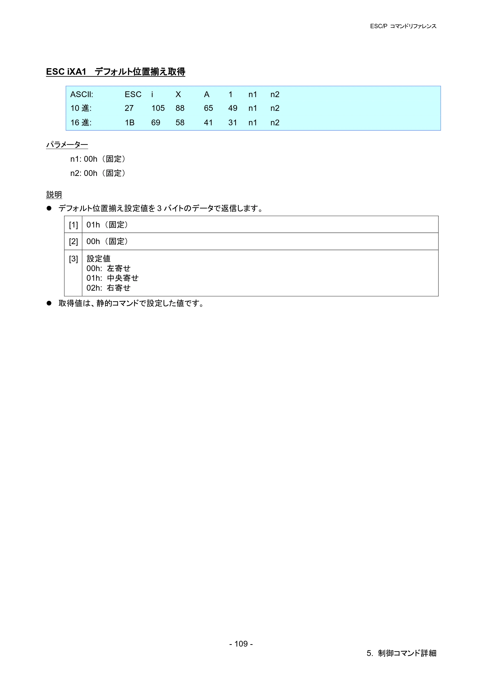 ブラザー QL-1115NWB ESC/Pコマンドリファレンス — ESC iXA1 デフォルト位置揃え取得 — 原本ページ — 115ページ