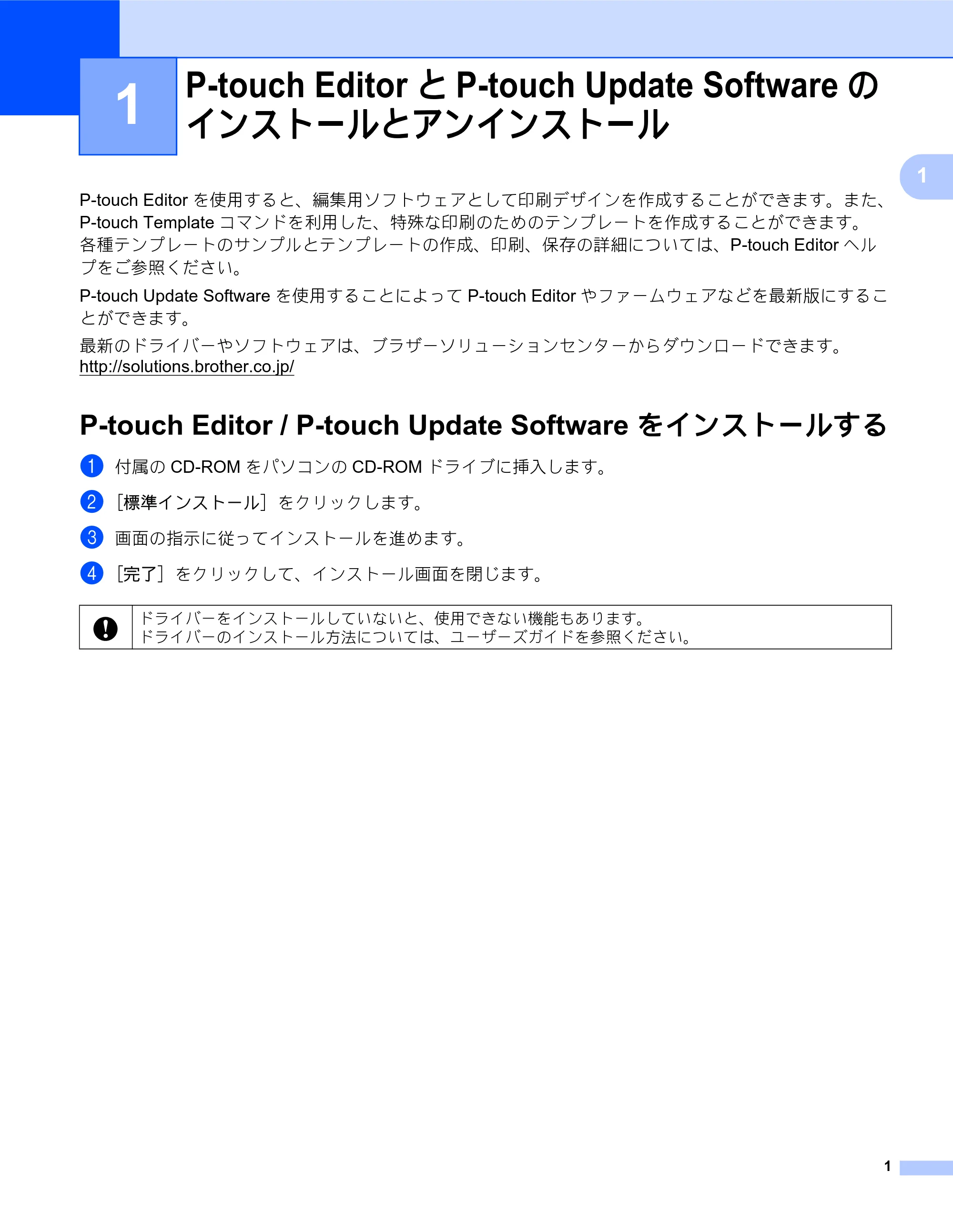 ブラザー TD-2130N/ 2130NSA / TD-4000 / TD-4100N ソフトウェアユーザーズガイド — 1 P-touch EditorとP-touch Update Softwareの インストールとアンインストール — 原本ページ — 5ページ
