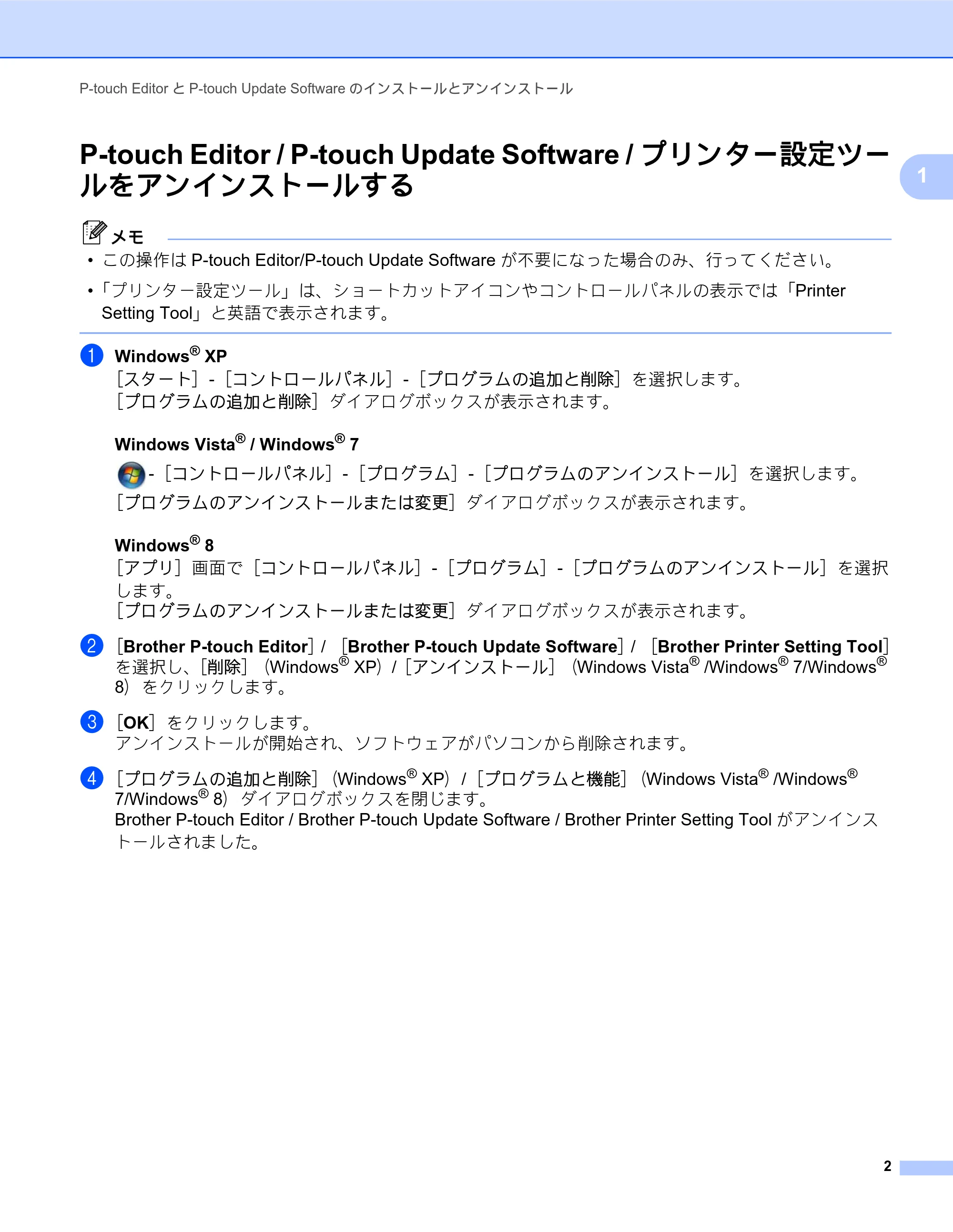ブラザー TD-2130N/ 2130NSA / TD-4000 / TD-4100N ソフトウェアユーザーズガイド — P-touch Editor / P-touch Update Software / プリンター設定ツー ルをアンインストールする — 原本ページ — 6ページ