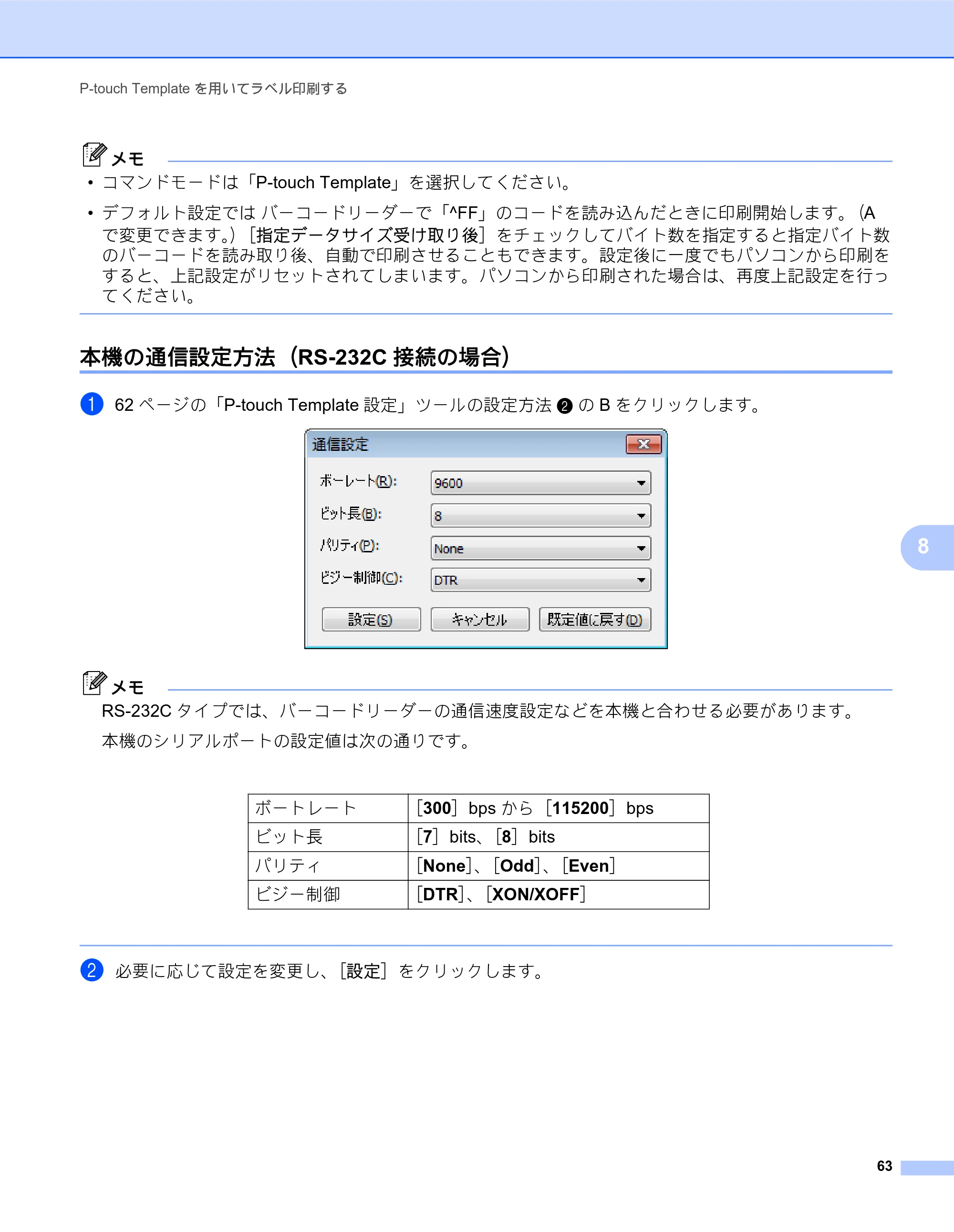 ブラザー TD-2130N/ 2130NSA / TD-4000 / TD-4100N ソフトウェアユーザーズガイド — 本機の通信設定方法（RS-232C接続の場合） — 原本ページ — 67ページ