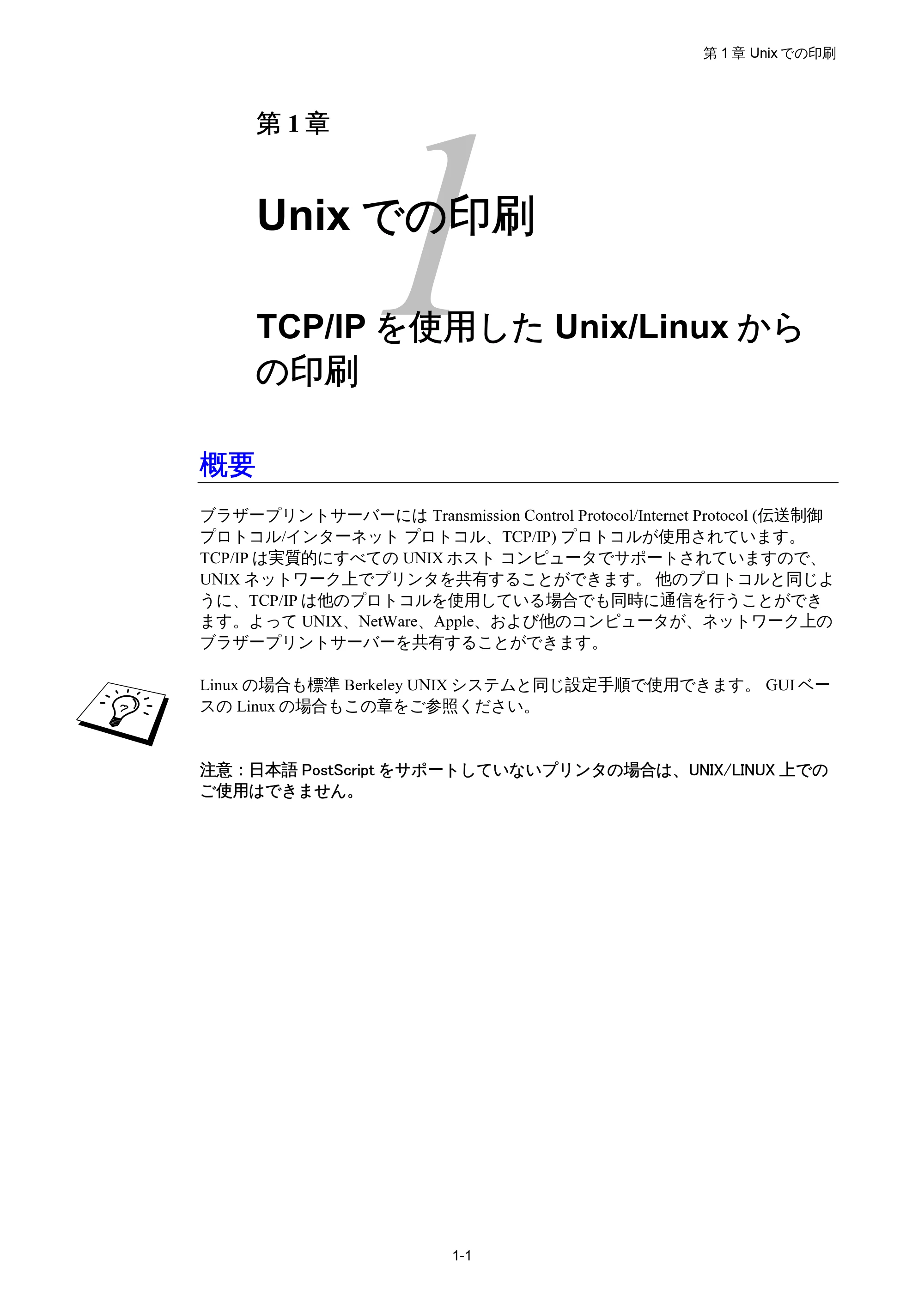 ブラザー HL-1850 / HL-1870N ネットワーク取扱説明書 — 第1章 Unixでの印刷 TCP/IPを使用したUnix/Linux からの印刷 — 原本ページ — 14ページ