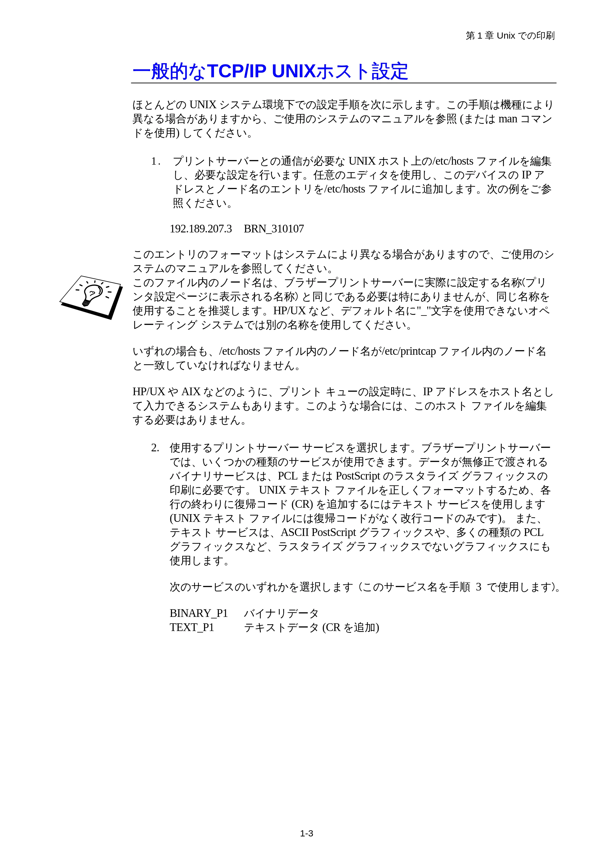 ブラザー HL-1850 / HL-1870N ネットワーク取扱説明書 — 一般的なTCP/IP UNIXホスト設定 — 原本ページ — 16ページ