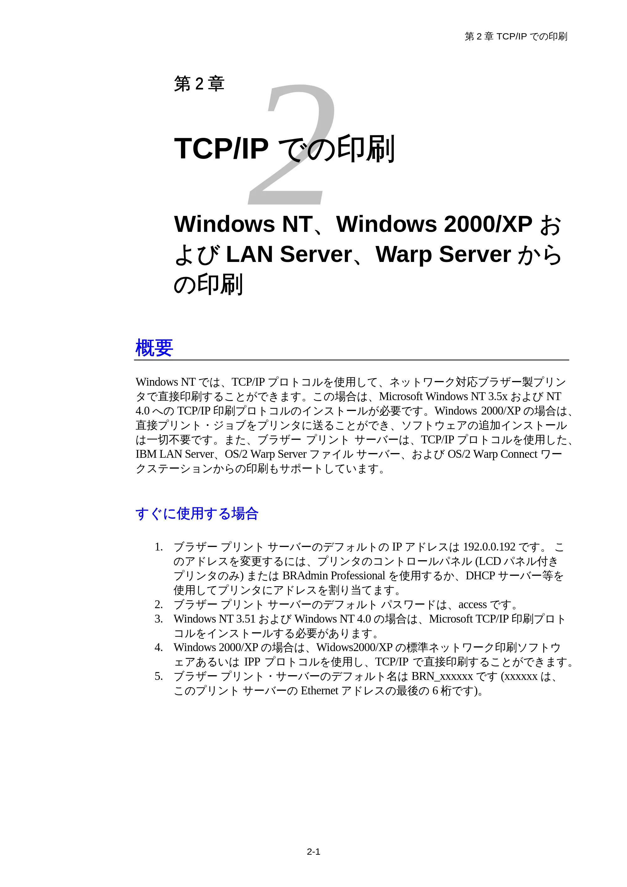 ブラザー HL-1850 / HL-1870N ネットワーク取扱説明書 — 第2章 TCP/IPでの印刷 Windows NT、Windows 2000/XP およびLAN Server、Warp Server からの印刷 — 原本ページ — 26ページ