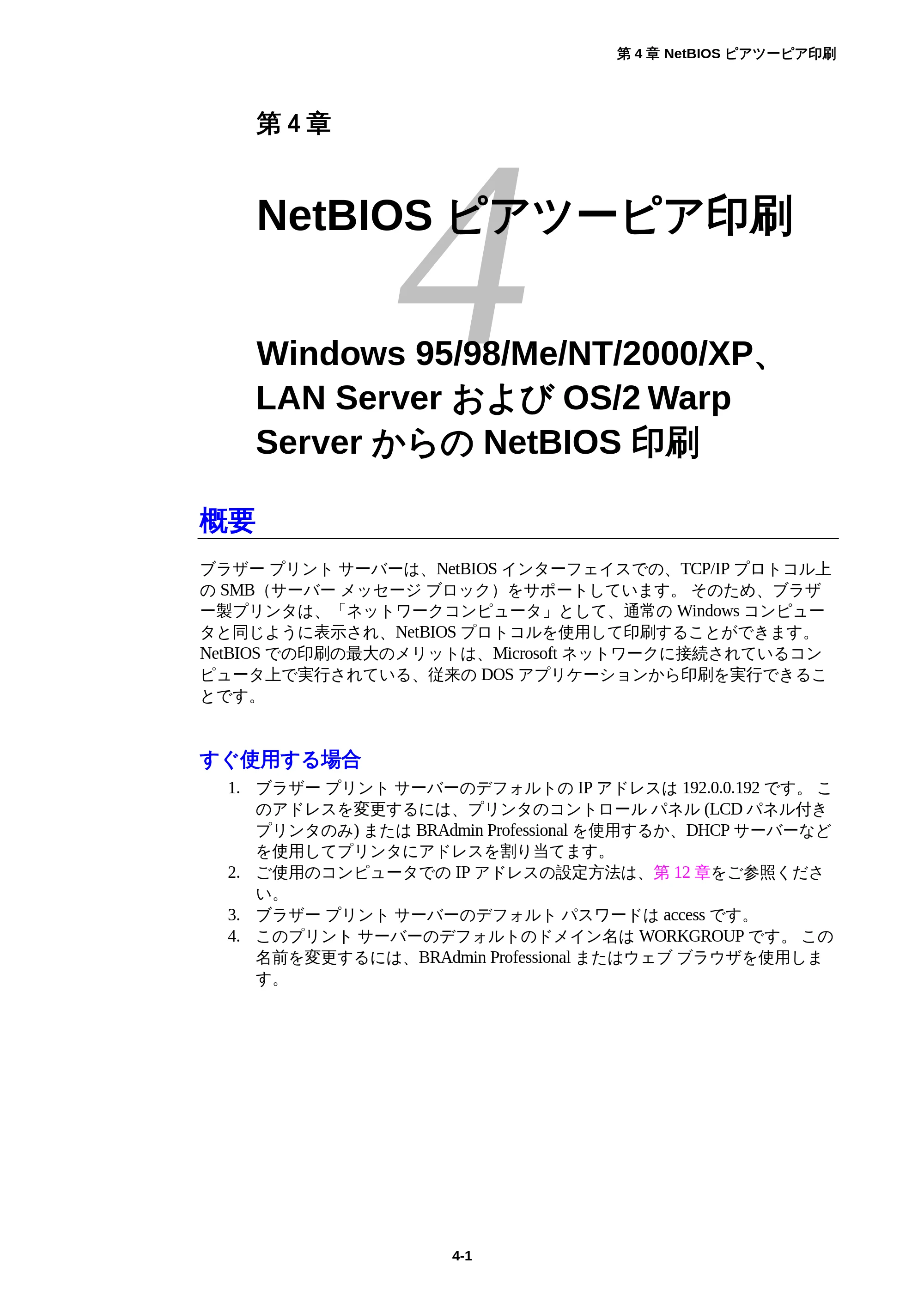 ブラザー HL-1850 / HL-1870N ネットワーク取扱説明書 — 第4章 NetBIOSピアツーピア印刷 Windows 95/98/Me/NT/2000/XP、LAN ServerおよびOS/2 Warp ServerからのNetBIOS印刷 — 原本ページ — 38ページ