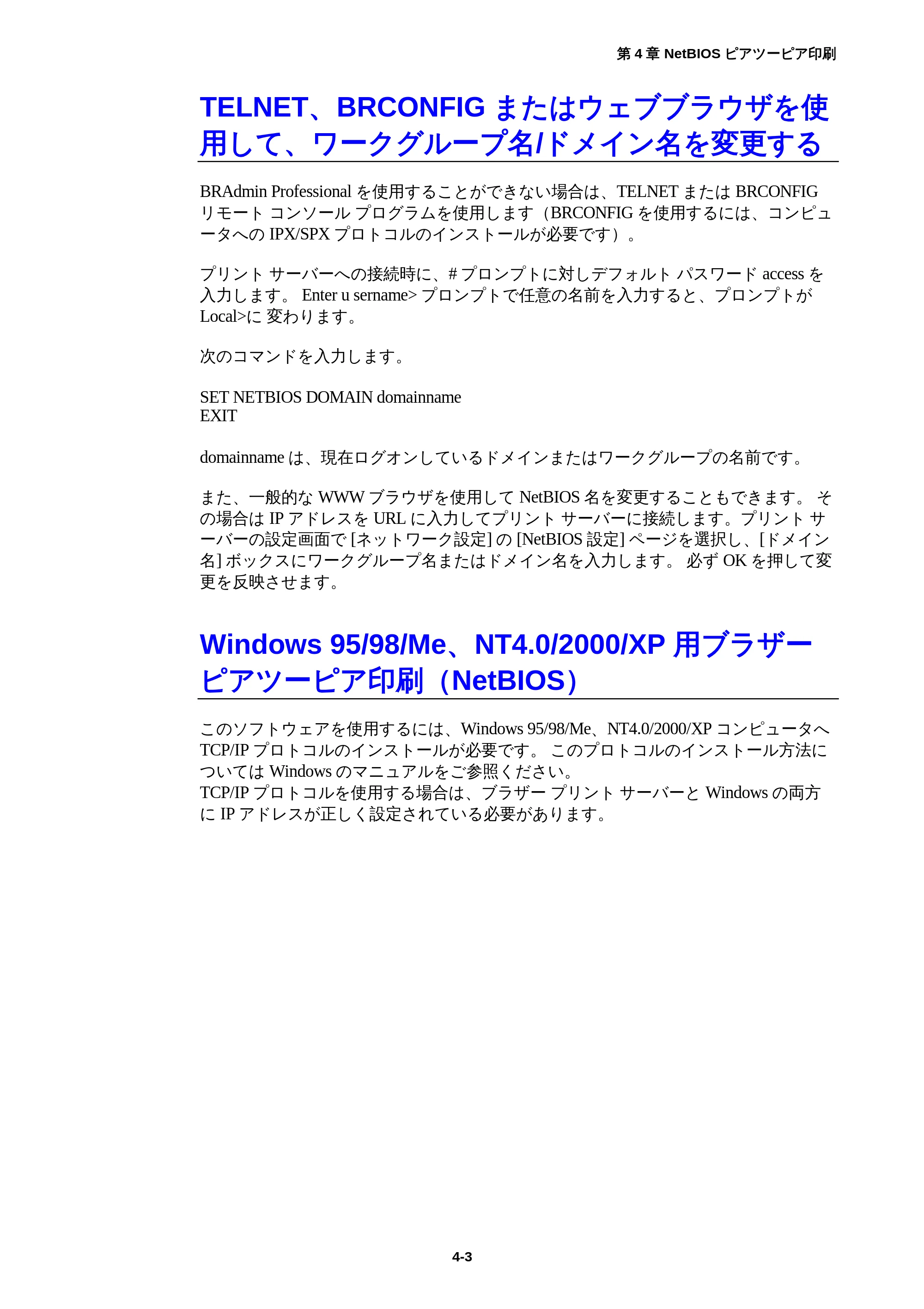ブラザー HL-1850 / HL-1870N ネットワーク取扱説明書 — TELNET、BRCONFIGまたはウェブブラウザを使用して、ワークグループ名/ドメイン名を変更する — 原本ページ — 40ページ