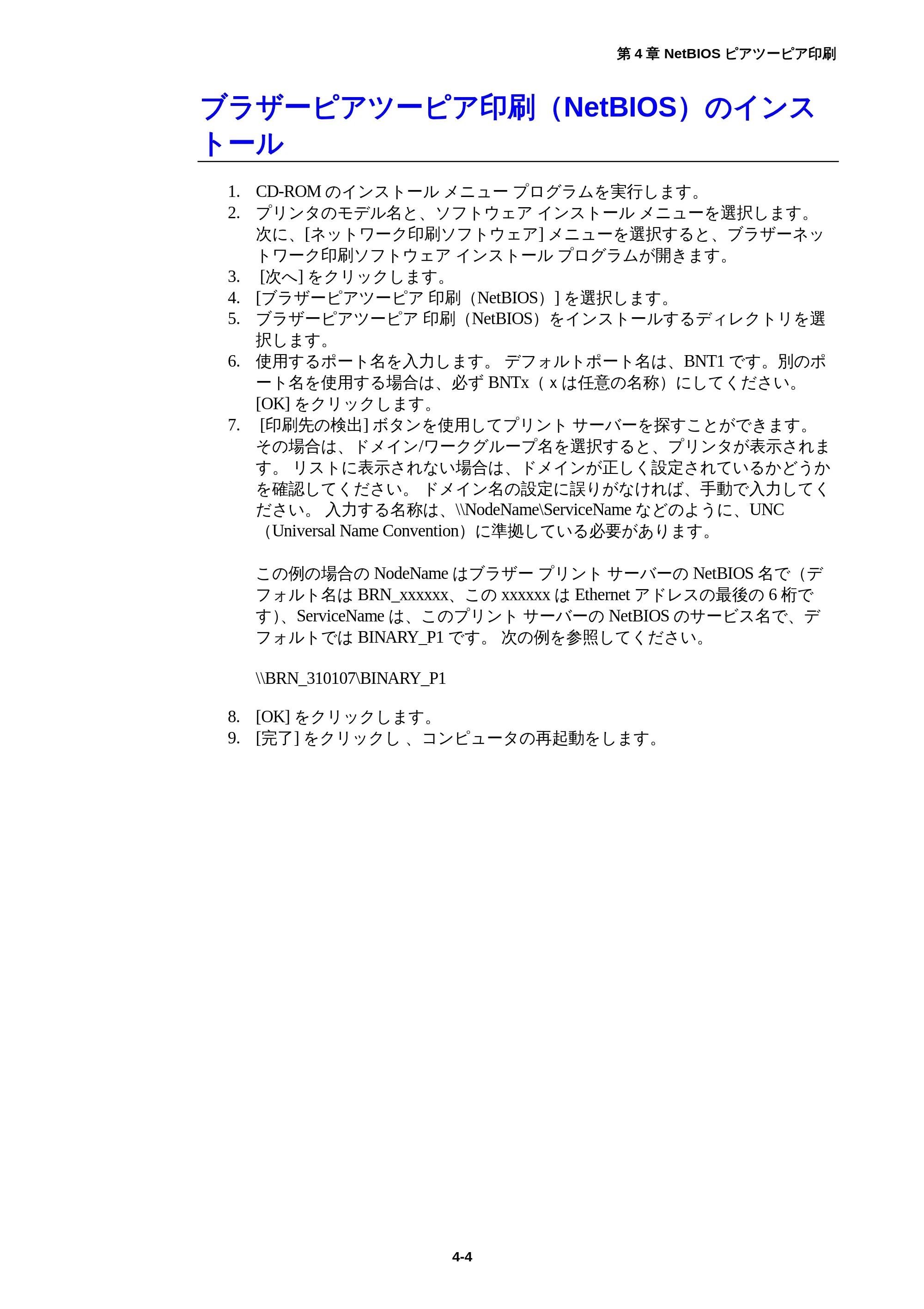 ブラザー HL-1850 / HL-1870N ネットワーク取扱説明書 — ブラザーピアツーピア印刷(NetBIOS)のインストール — 原本ページ — 41ページ