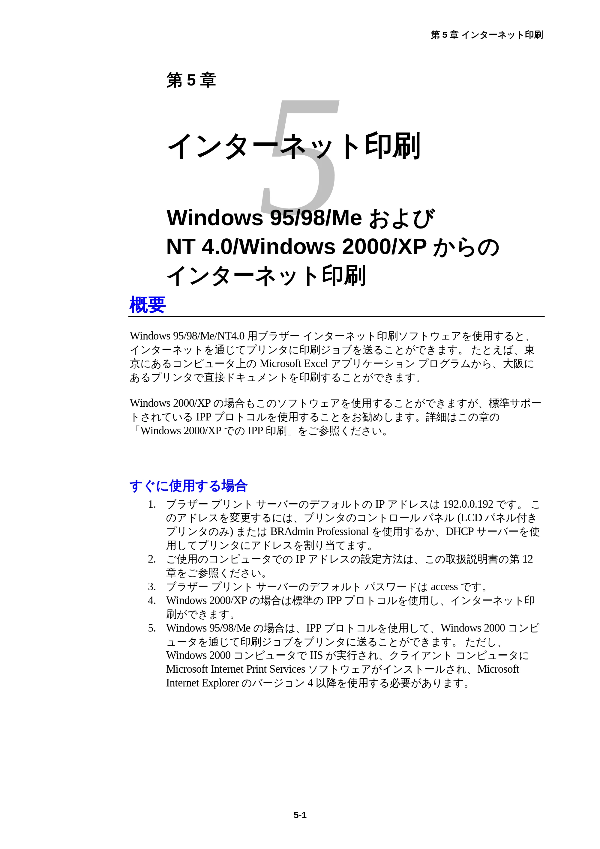 ブラザー HL-1850 / HL-1870N ネットワーク取扱説明書 — 第5章 インターネット印刷 Windows95/98/Meおよび NT4.0/Windows2000/XPからのインターネット印刷 — 原本ページ — 45ページ