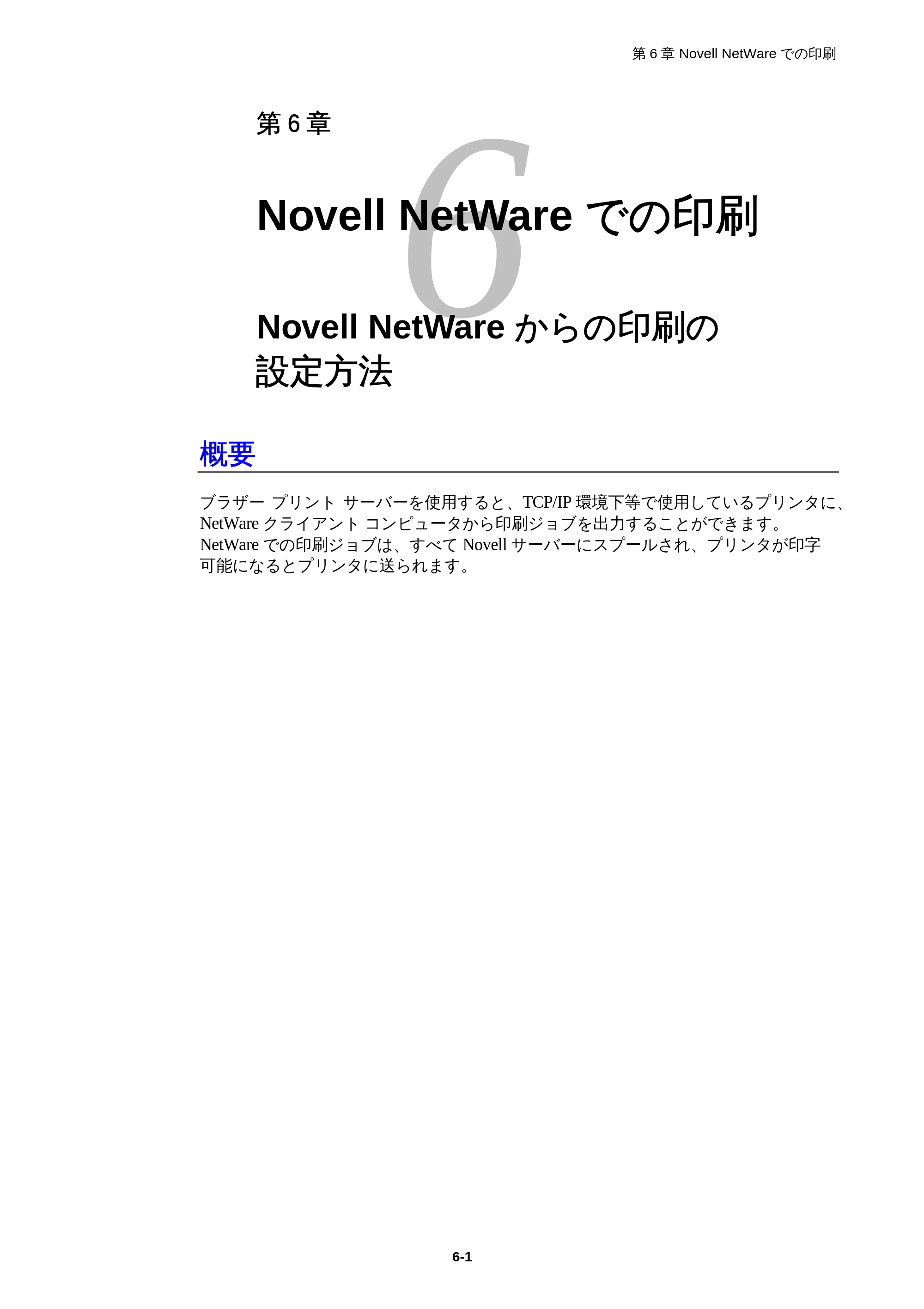 ブラザー HL-1850 / HL-1870N ネットワーク取扱説明書 — 第6章 Novell NetWareでの印刷 Novell NetWareからの印刷の設定方法 — 原本ページ — 55ページ