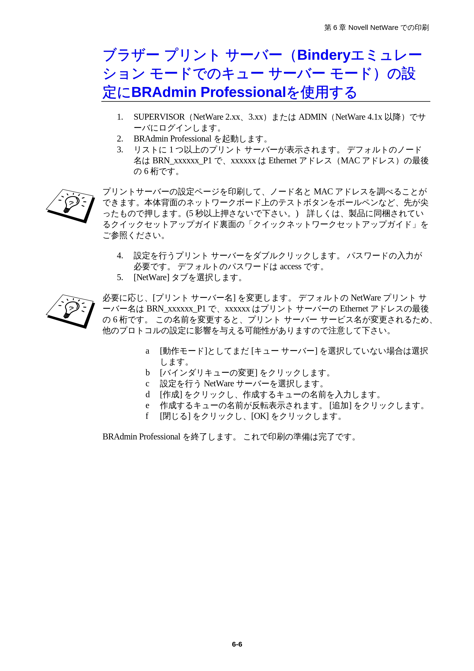 ブラザー HL-1850 / HL-1870N ネットワーク取扱説明書 — ブラザープリントサーバー(Binderyエミュレーションモードでのキューサーバーモード)の設定にBRAdmin Professionalを使用する — 原本ページ — 60ページ