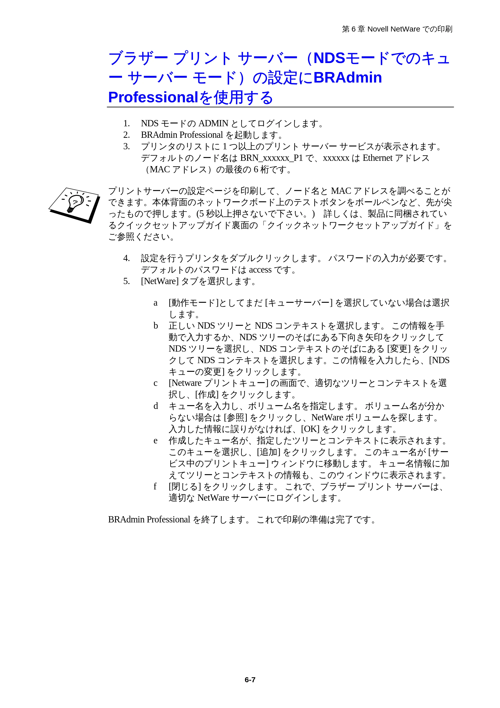 ブラザー HL-1850 / HL-1870N ネットワーク取扱説明書 — ブラザープリントサーバー(NDSモードでのキューサーバーモード)の設定にBRAdmin Professionalを使用する — 原本ページ — 61ページ