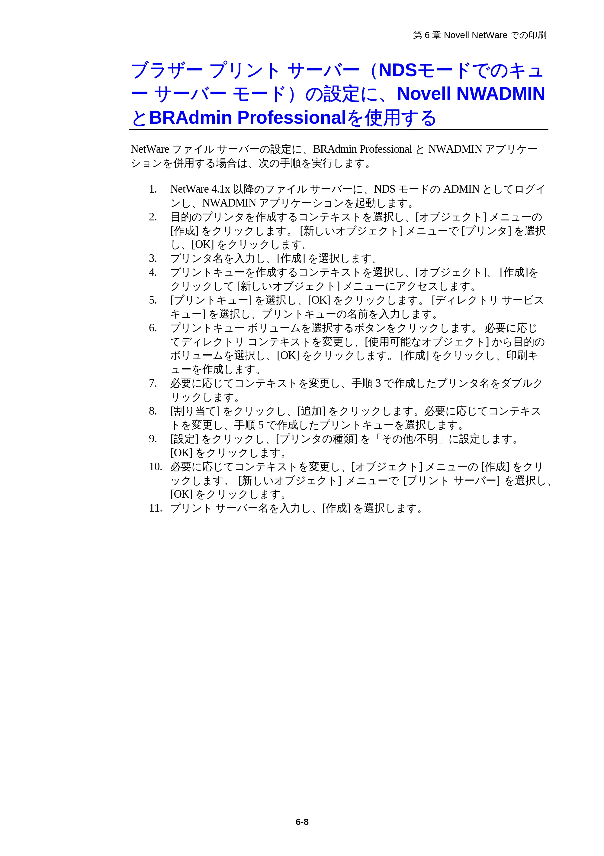 ブラザー HL-1850 / HL-1870N ネットワーク取扱説明書 — ブラザープリントサーバー(NDSモードでのキューサーバーモード)の設定に、Novell NWADMINとBRAdmin Professionalを使用する — 原本ページ — 62ページ