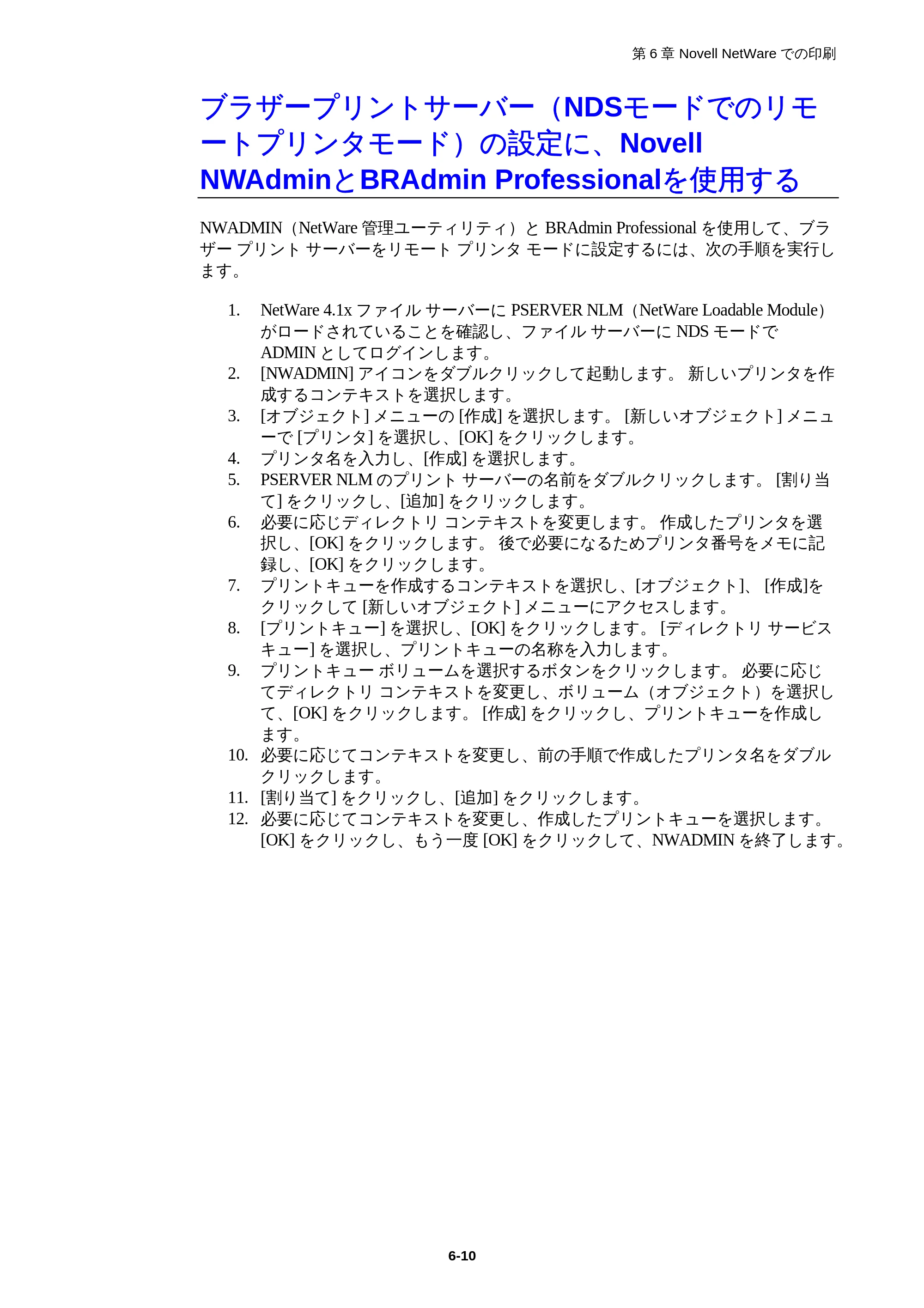 ブラザー HL-1850 / HL-1870N ネットワーク取扱説明書 — ブラザープリントサーバー(NDSモードでのリモートプリンタモード)の設定に、Novell NWAdminとBRAdmin Professionalを使用する — 原本ページ — 64ページ