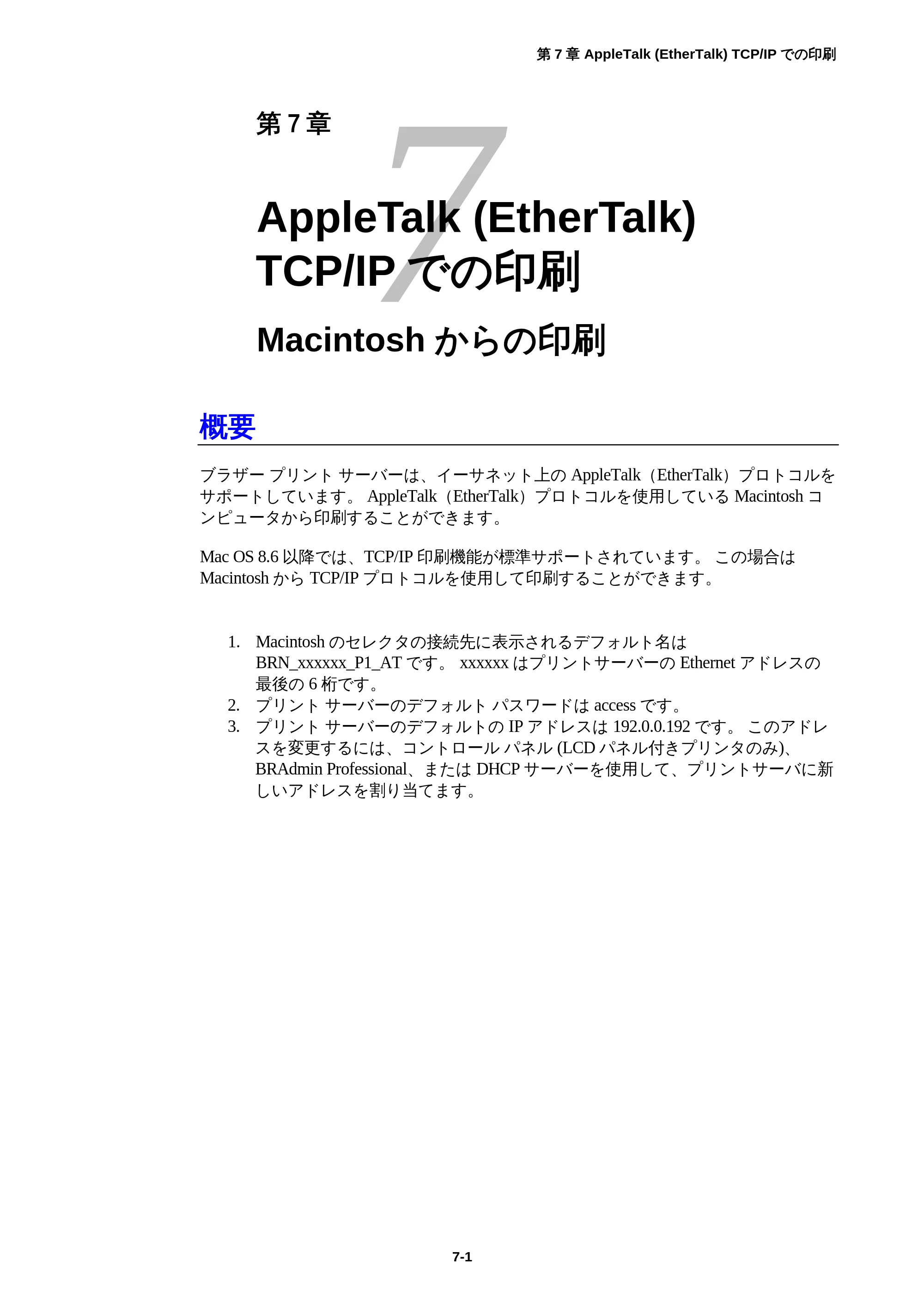 ブラザー HL-1850 / HL-1870N ネットワーク取扱説明書 — 第7章 AppleTalk (EtherTalk) TCP/IPでの印刷 Macintoshからの印刷 — 原本ページ — 73ページ
