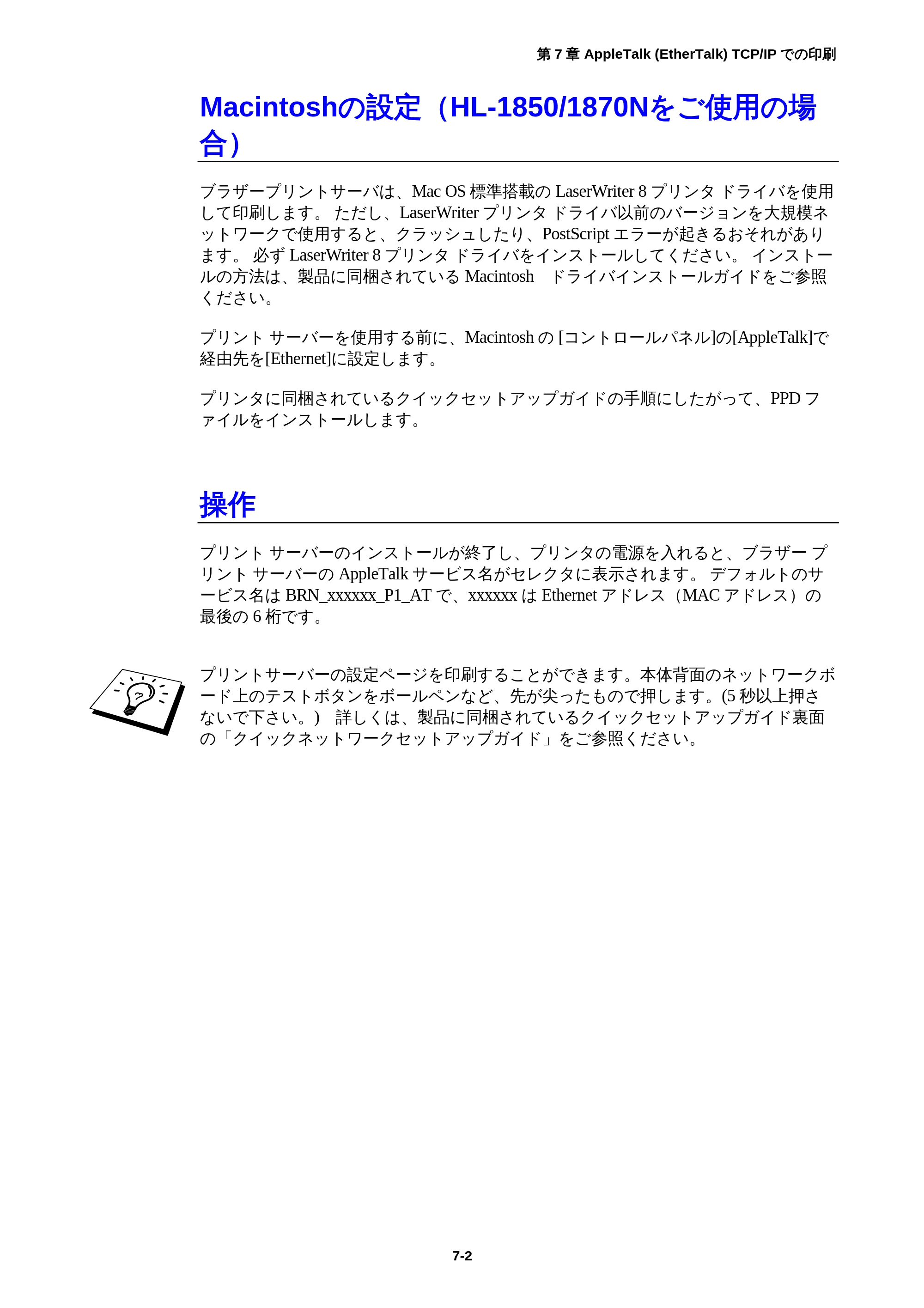 ブラザー HL-1850 / HL-1870N ネットワーク取扱説明書 — Macintoshの設定(HL-1850/1870Nをご使用の場合) — 原本ページ — 74ページ