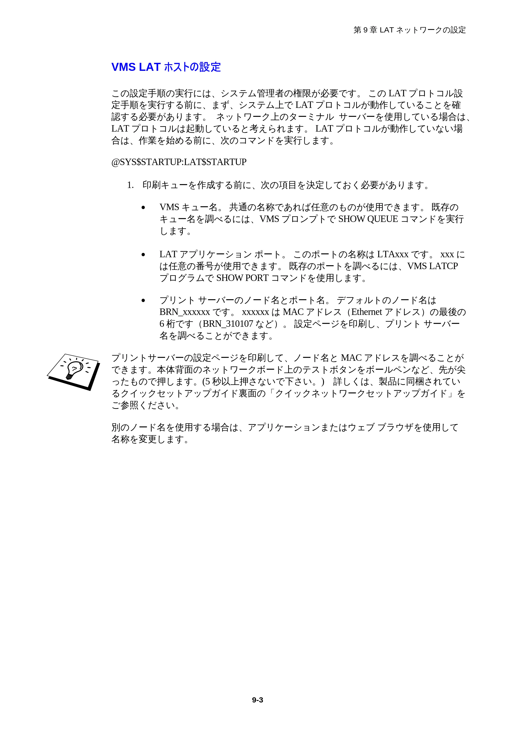 ブラザー HL-1850 / HL-1870N ネットワーク取扱説明書 — VMS LATホストの設定 — 原本ページ — 89ページ