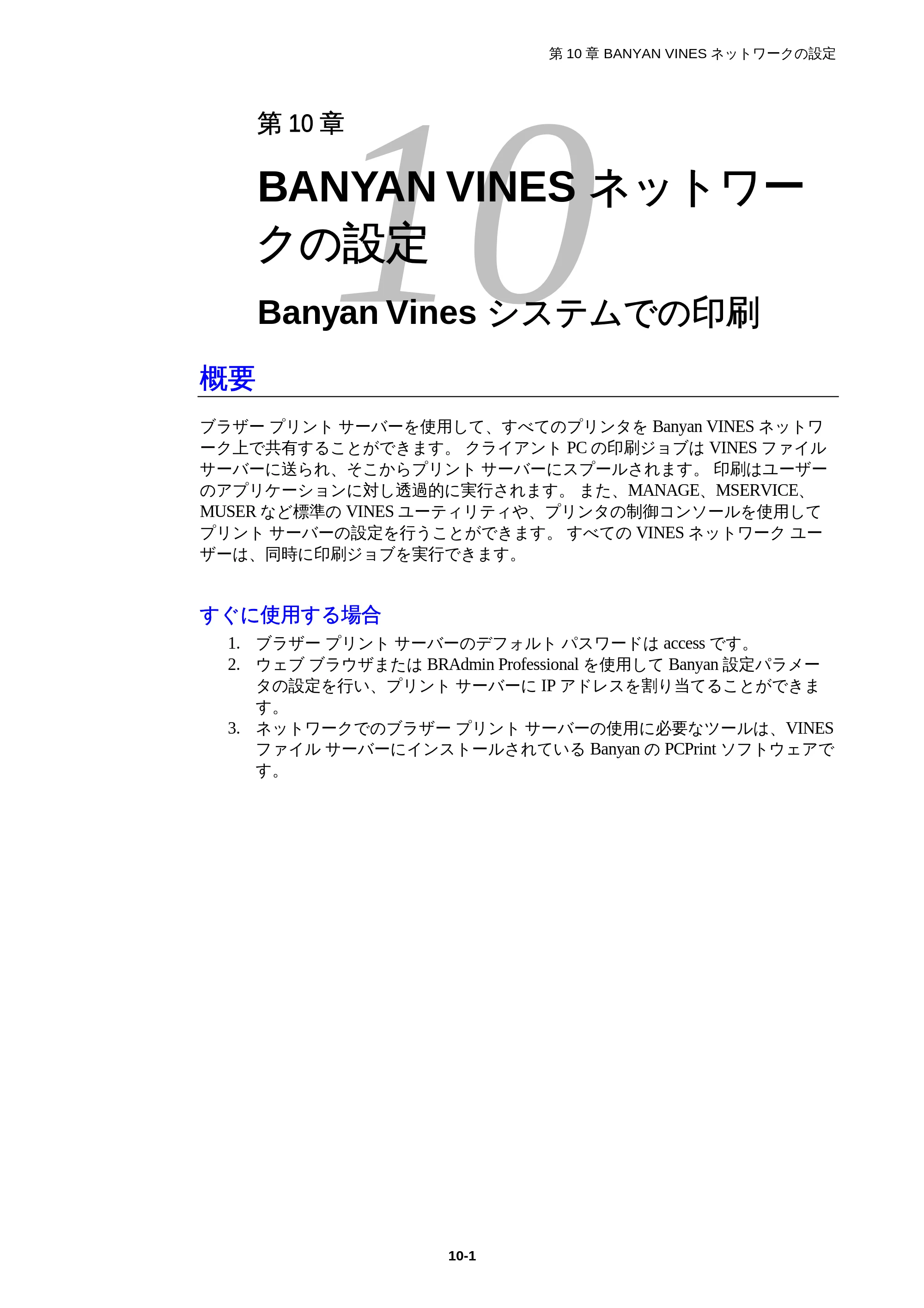 ブラザー HL-1850 / HL-1870N ネットワーク取扱説明書 — 第10章 BANYAN VINESネットワークの設定 Banyan Vinesシステムでの印刷 — 原本ページ — 98ページ