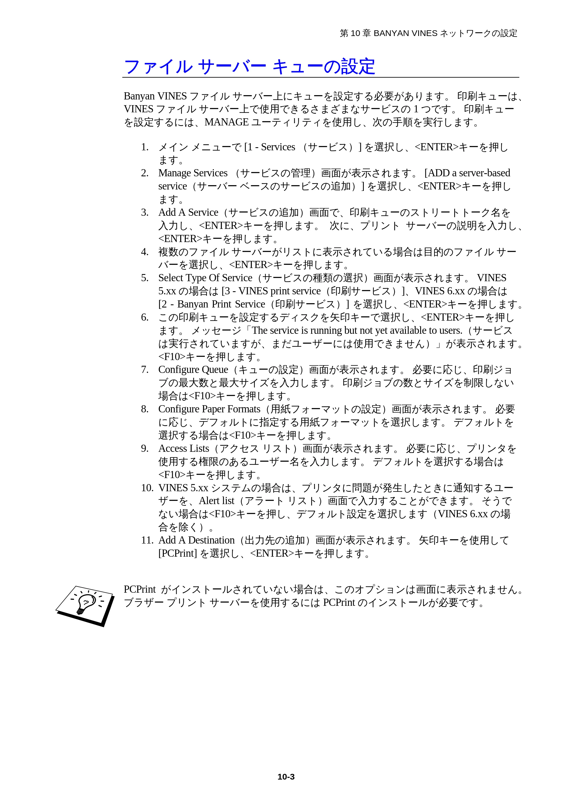 ブラザー HL-1850 / HL-1870N ネットワーク取扱説明書 — ファイルサーバーキューの設定 — 原本ページ — 100ページ