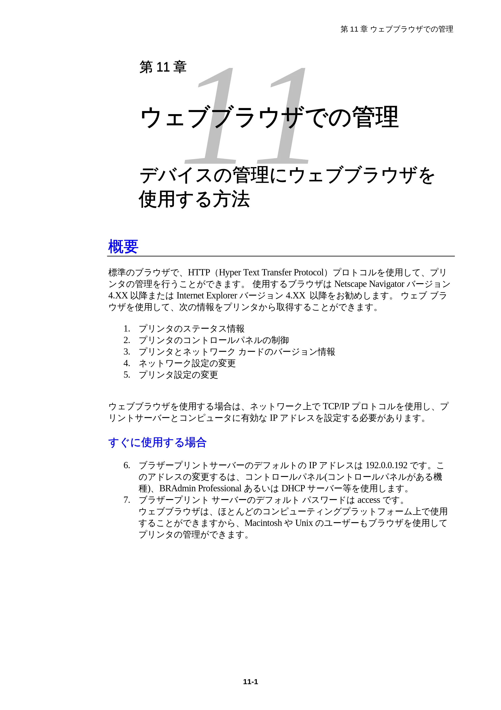 ブラザー HL-1850 / HL-1870N ネットワーク取扱説明書 — 第11章 ウェブブラウザでの管理 デバイスの管理にウェブブラウザを使用する方法 — 原本ページ — 104ページ
