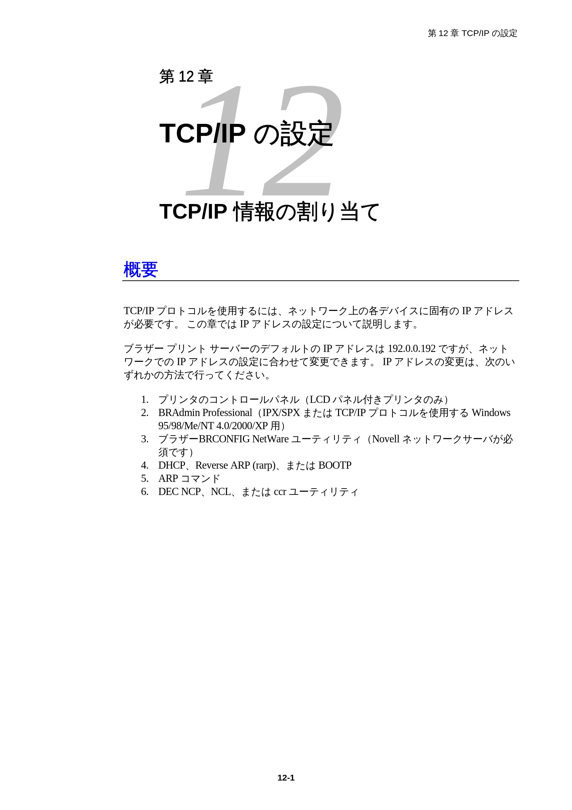 ブラザー HL-1850 / HL-1870N ネットワーク取扱説明書 — 第12章 TCP/IPの設定 TCP/IP情報の割り当て — 原本ページ — 106ページ