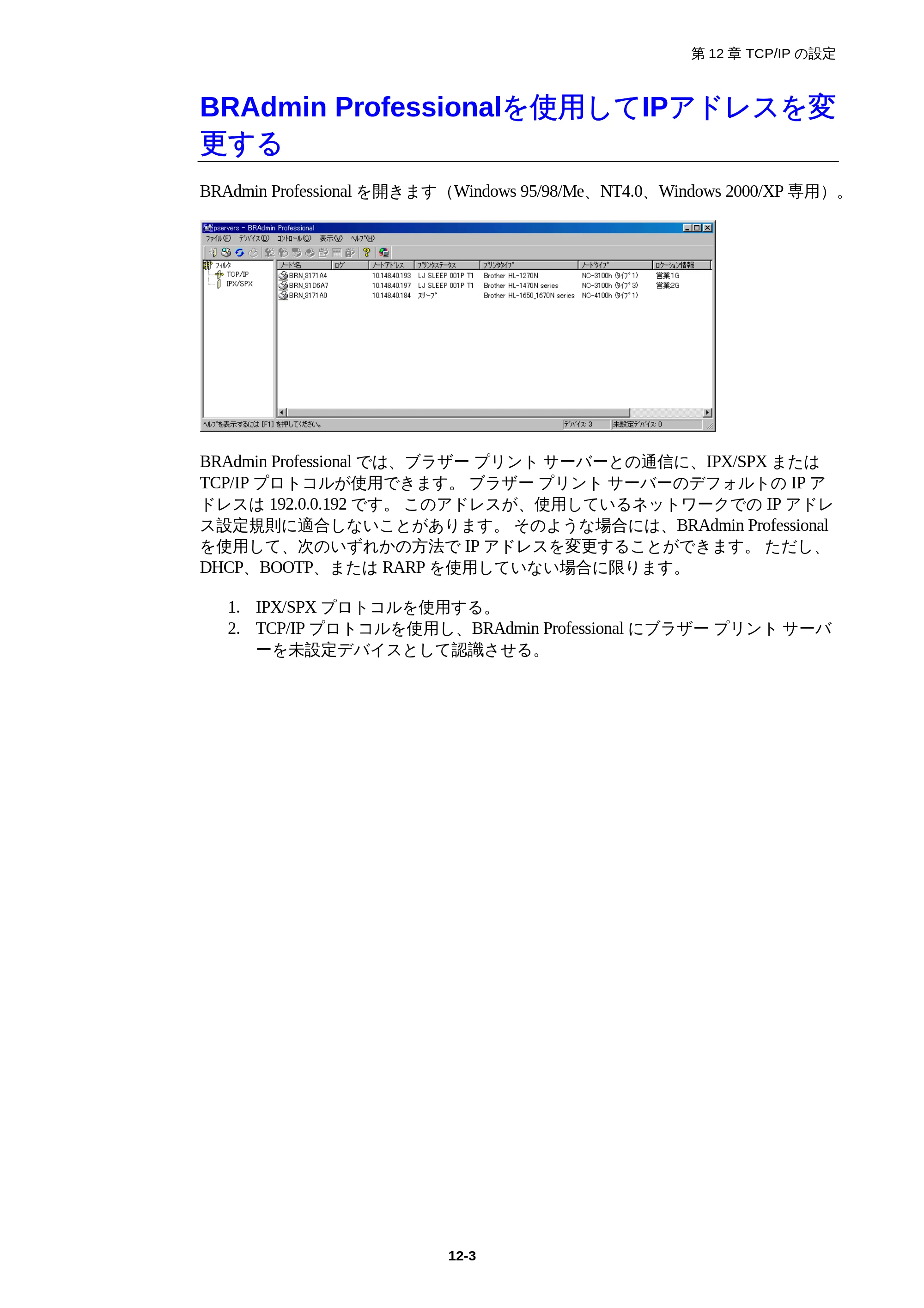ブラザー HL-1850 / HL-1870N ネットワーク取扱説明書 — BRAdmin Professionalを使用してIPアドレスを変更する — 原本ページ — 108ページ