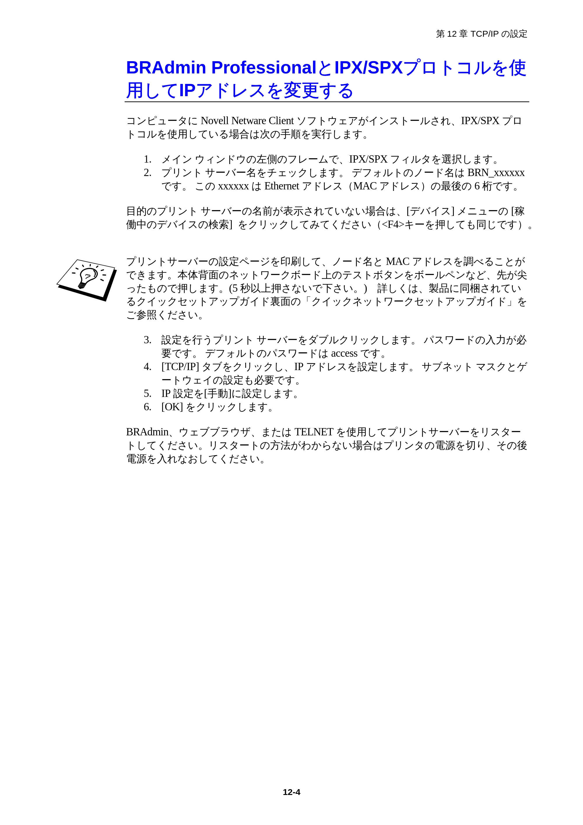 ブラザー HL-1850 / HL-1870N ネットワーク取扱説明書 — BRAdmin ProfessionalとIPX/SPXプロトコルを使用してIPアドレスを変更する — 原本ページ — 109ページ
