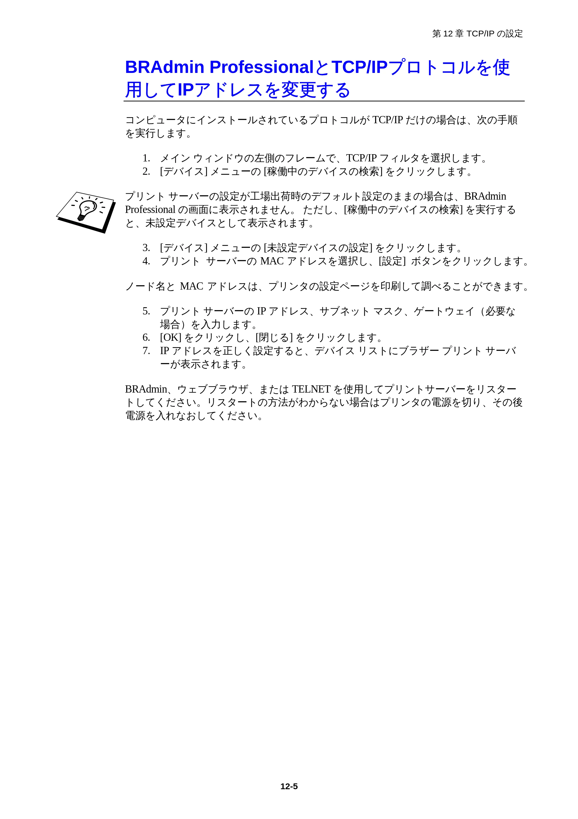 ブラザー HL-1850 / HL-1870N ネットワーク取扱説明書 — BRAdmin ProfessionalとTCP/IPプロトコルを使用してIPアドレスを変更する — 原本ページ — 110ページ