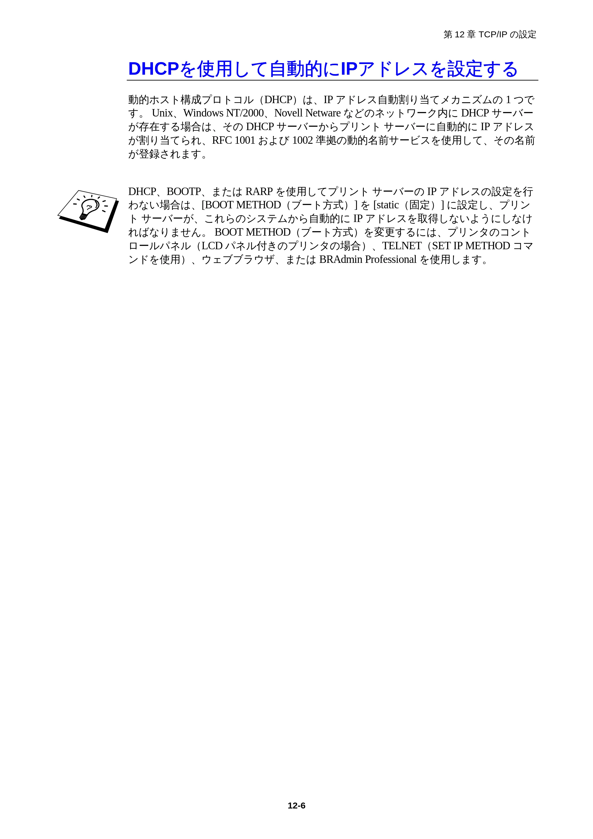 ブラザー HL-1850 / HL-1870N ネットワーク取扱説明書 — DHCPを使用して自動的にIPアドレスを設定する — 原本ページ — 111ページ