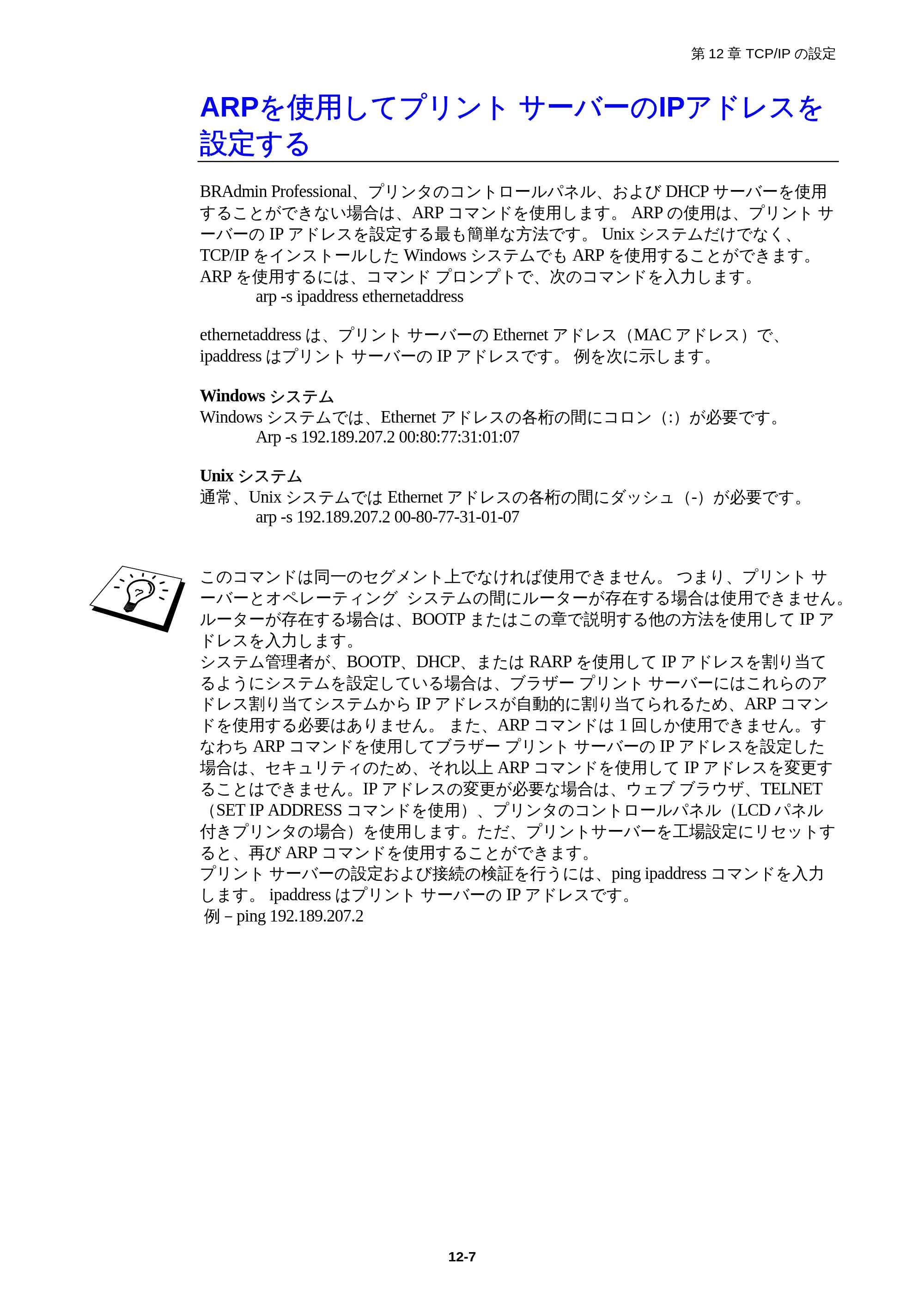 ブラザー HL-1850 / HL-1870N ネットワーク取扱説明書 — ARPを使用してプリントサーバーのIPアドレスを設定する — 原本ページ — 112ページ