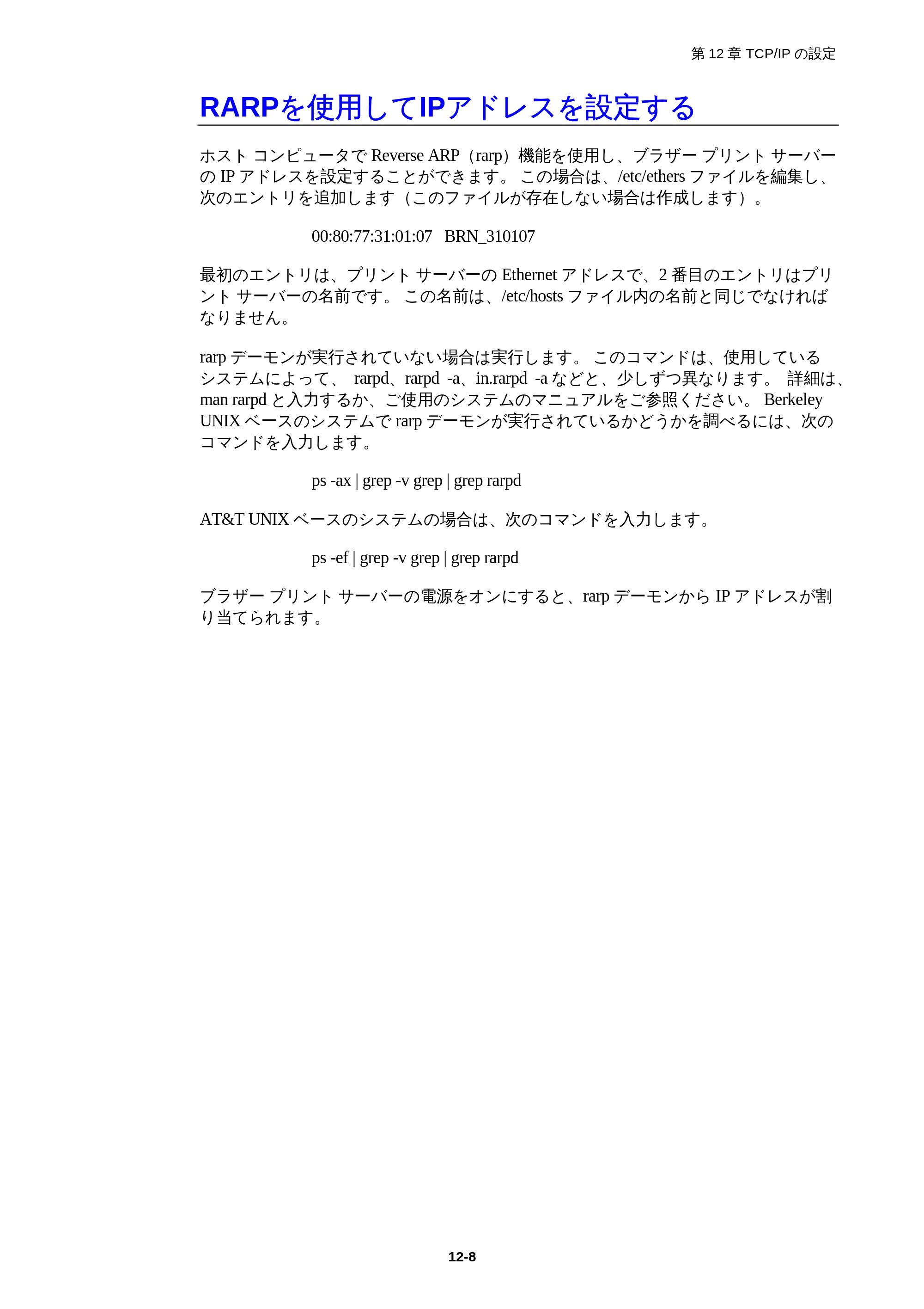 ブラザー HL-1850 / HL-1870N ネットワーク取扱説明書 — RARPを使用してIPアドレスを設定する — 原本ページ — 113ページ