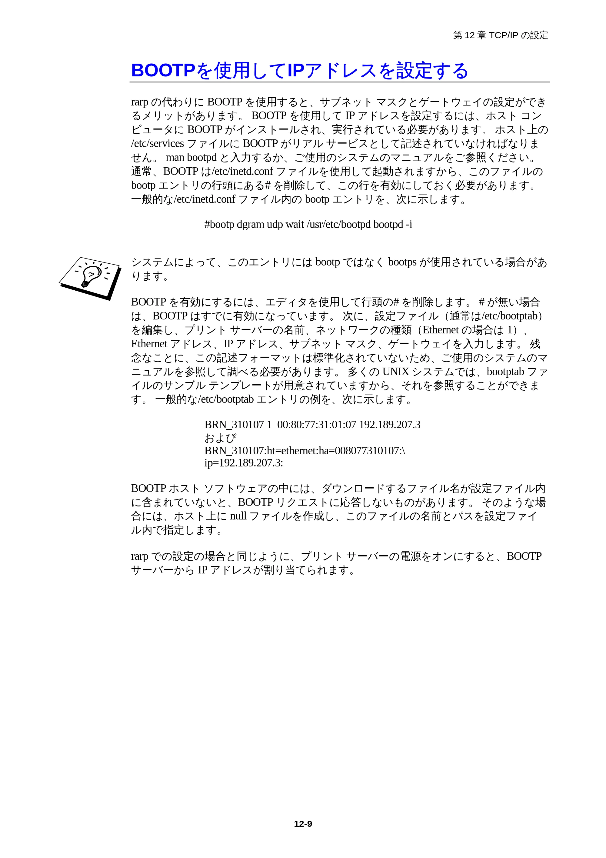 ブラザー HL-1850 / HL-1870N ネットワーク取扱説明書 — BOOTPを使用してIPアドレスを設定する — 原本ページ — 114ページ
