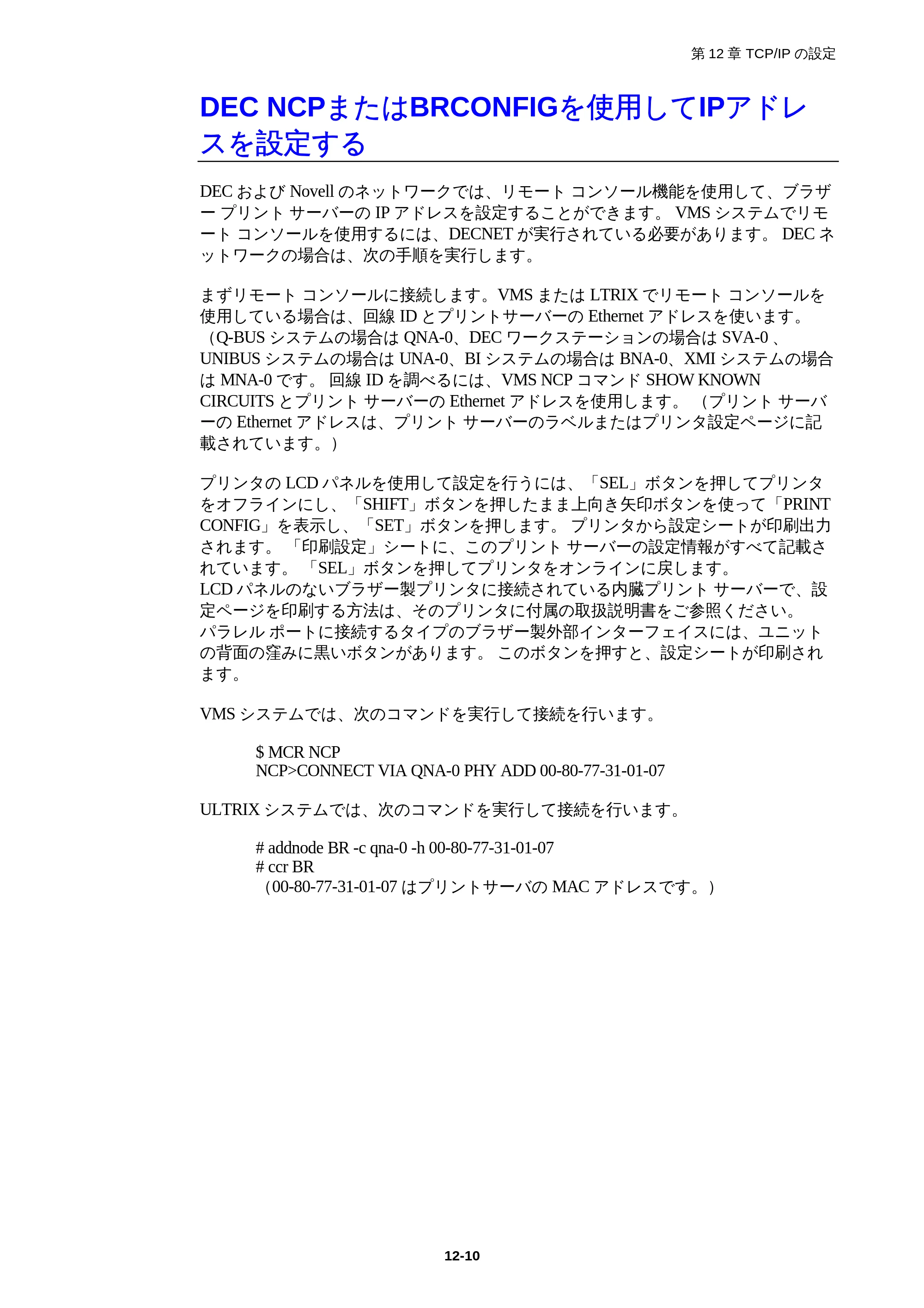 ブラザー HL-1850 / HL-1870N ネットワーク取扱説明書 — DEC NCPまたはBRCONFIGを使用してIPアドレスを設定する — 原本ページ — 115ページ