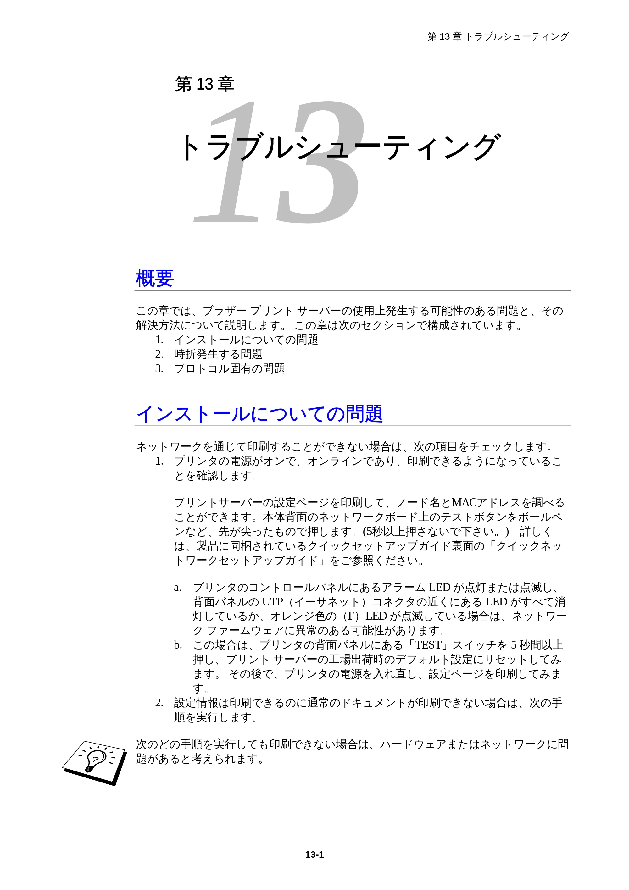 ブラザー HL-1850 / HL-1870N ネットワーク取扱説明書 — 第13章 トラブルシューティング — 原本ページ — 118ページ