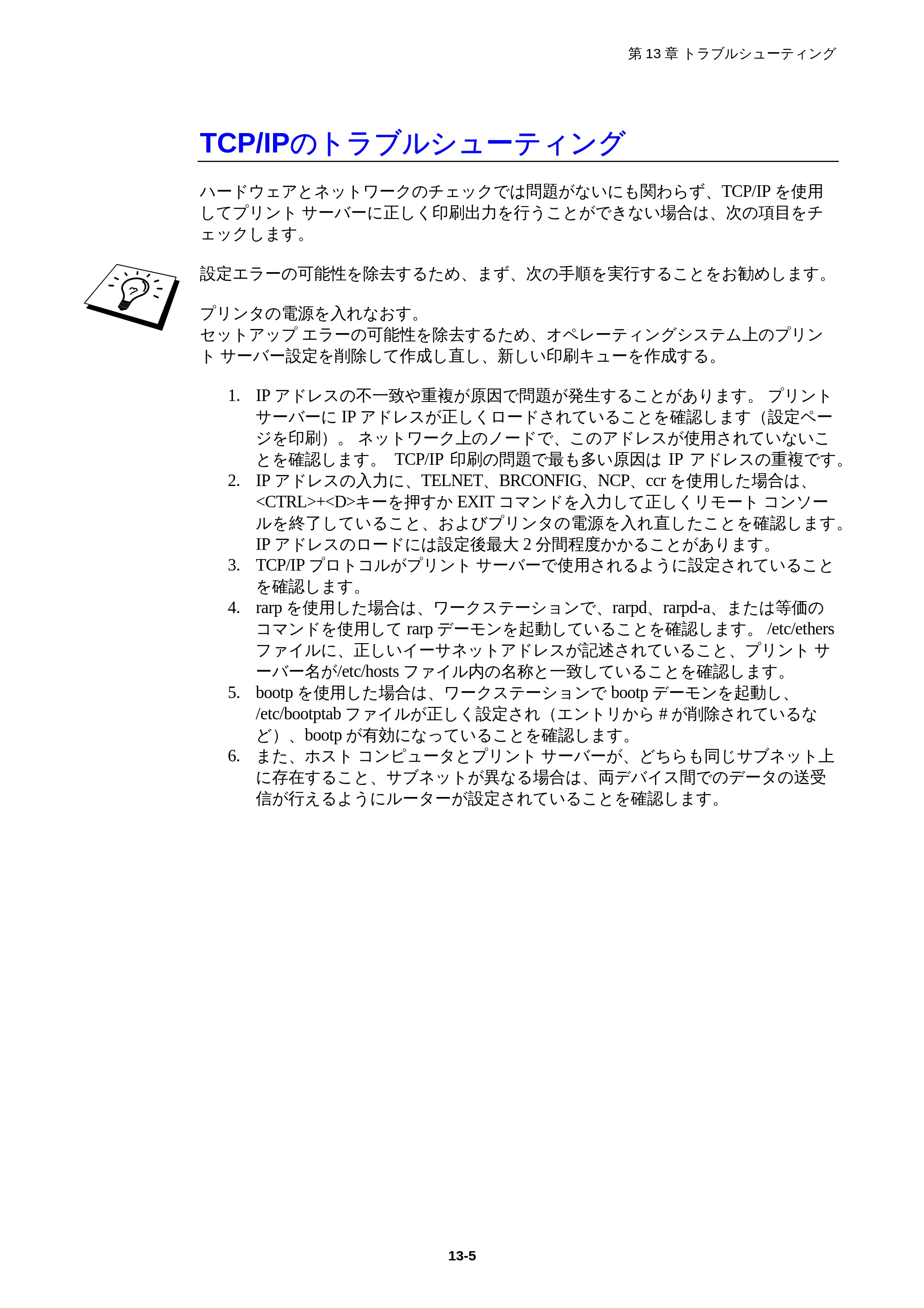 ブラザー HL-1850 / HL-1870N ネットワーク取扱説明書 — TCP/IPのトラブルシューティング — 原本ページ — 122ページ