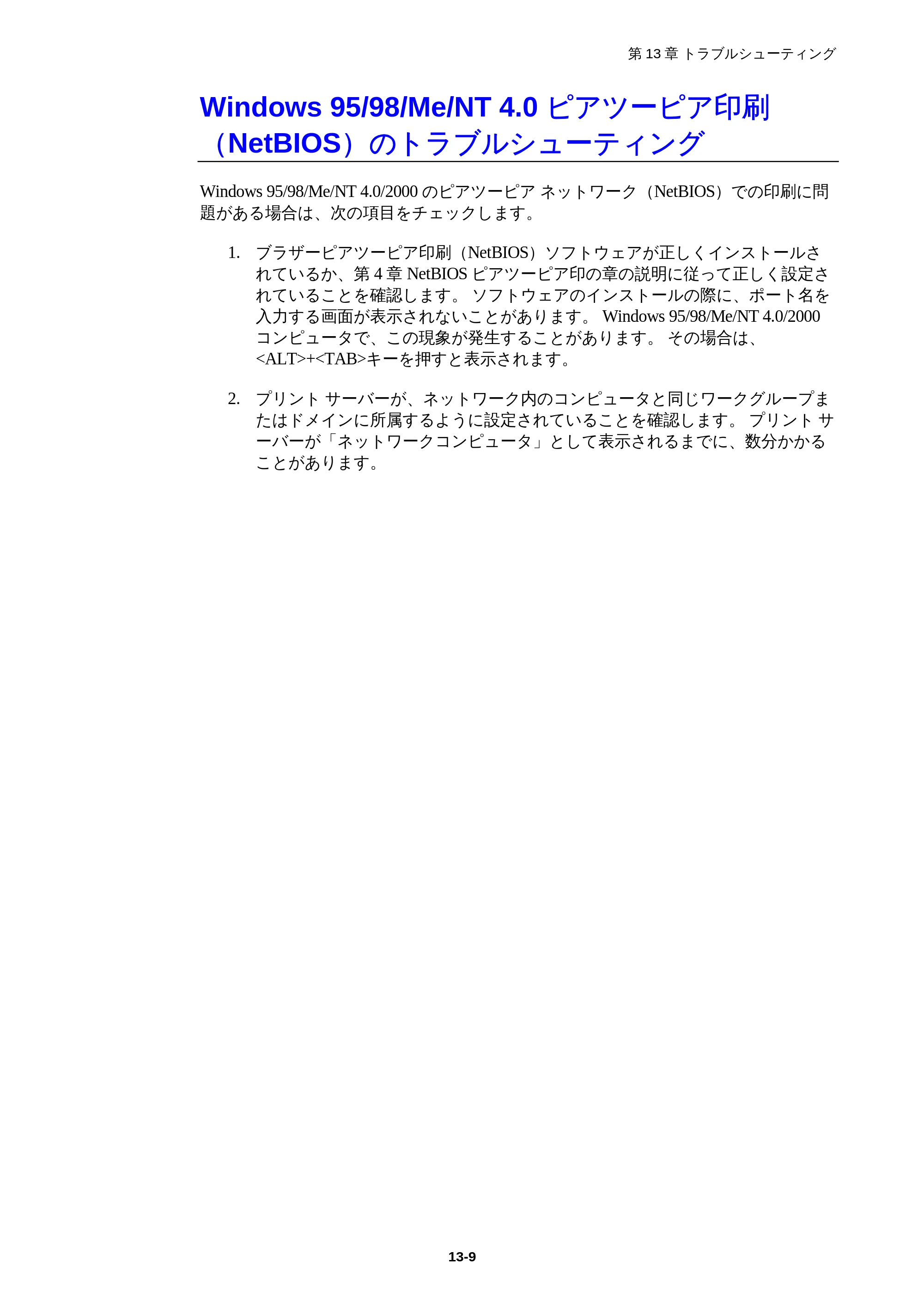 ブラザー HL-1850 / HL-1870N ネットワーク取扱説明書 — Windows 95/98/Me/NT 4.0 ピアツーピア印刷 NetBIOS)のトラブルシューティング — 原本ページ — 126ページ