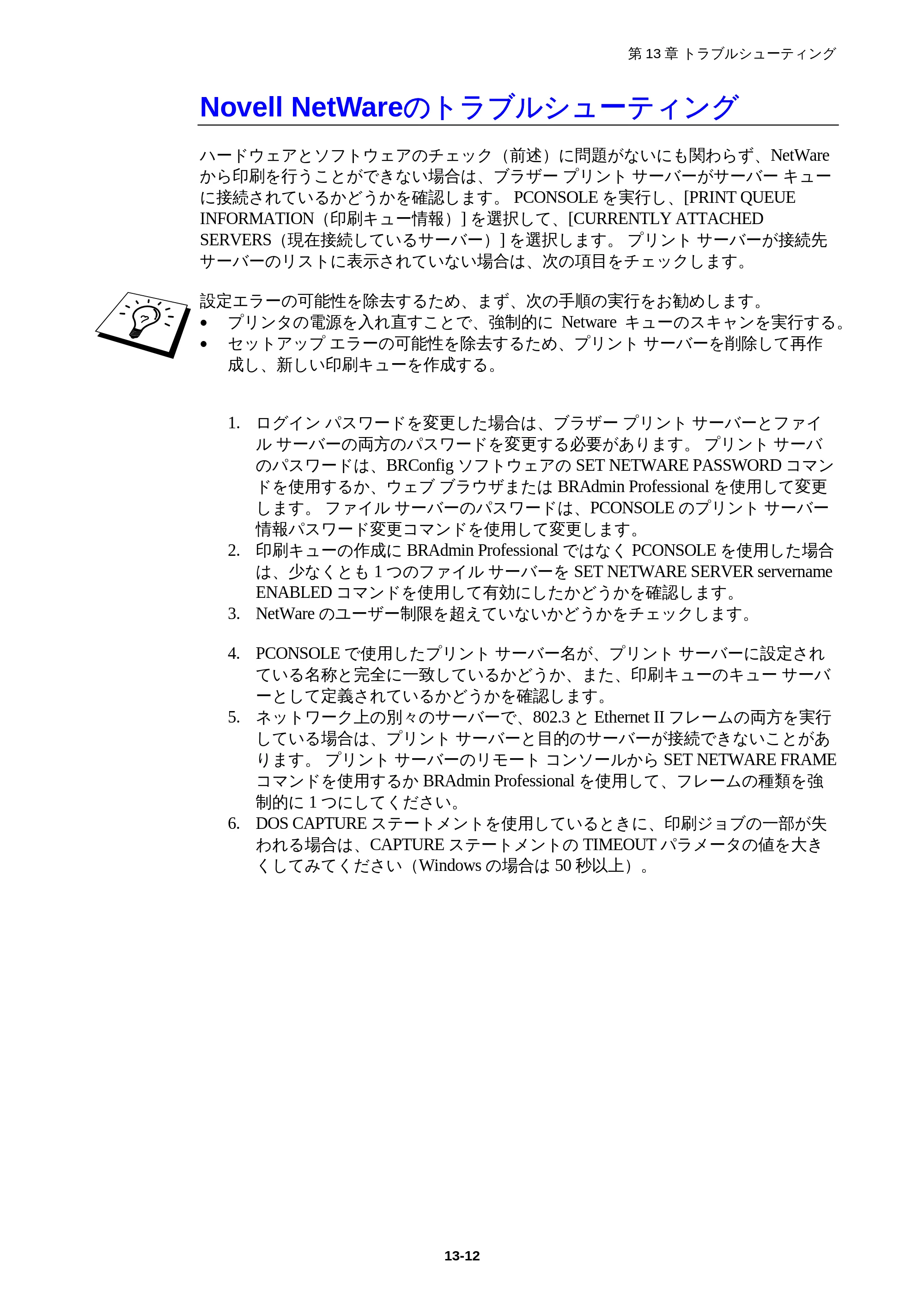 ブラザー HL-1850 / HL-1870N ネットワーク取扱説明書 — Novell NetWareのトラブルシューティング — 原本ページ — 129ページ