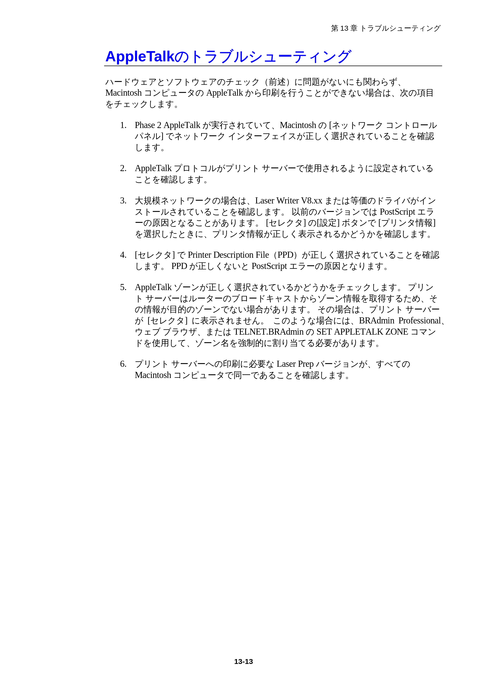 ブラザー HL-1850 / HL-1870N ネットワーク取扱説明書 — AppleTalkのトラブルシューティング — 原本ページ — 130ページ